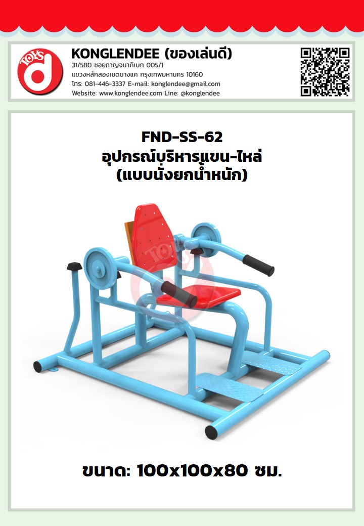 เครื่องออกกำลังกายแขน-ไหล่(แบบนั่งยกน้ำหนัก)