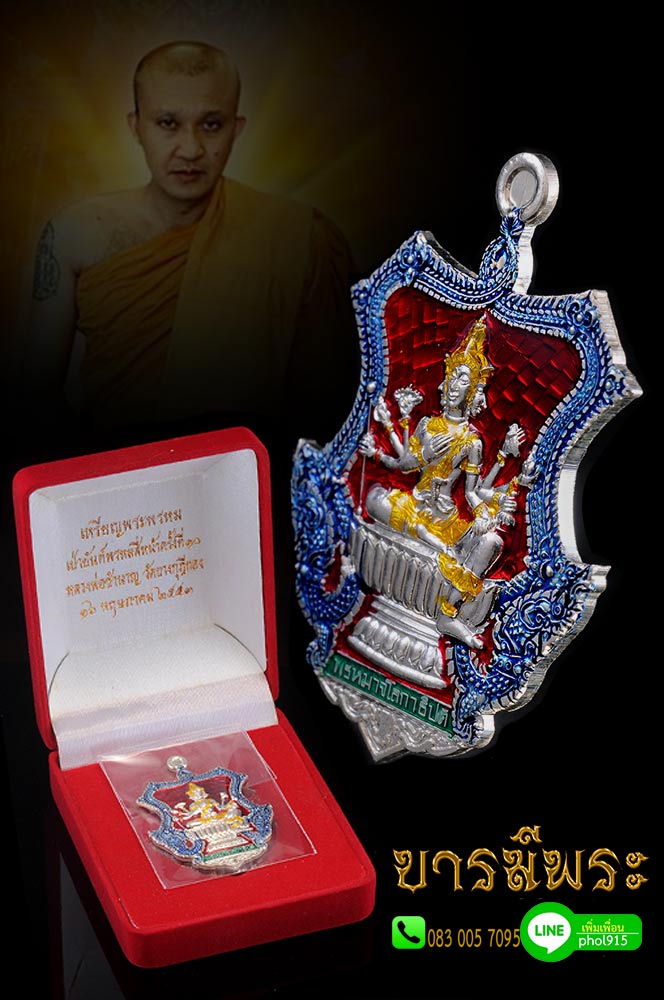 เหรียญพระพรหม (พระพรหมนั่งพาน สบายตลอดชาติ)เหรียญทศบารมี เนื้อเงินลงยา4สีราชาวดี จารมีอ พิธีเป่ายันต์ครั้งที่10 ประสบการณ์มากมาย เหรียญสวย สภาพสะสม ตรงตามรูป