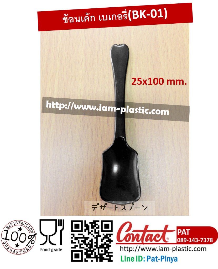 ช้อนเค้ก,ช้อนเบเกอรี่,ช้อนไอศกรีม PS (BK-01) (สั่งทำสีได้ขั้นต่ำ 30,000 ชิ้น)