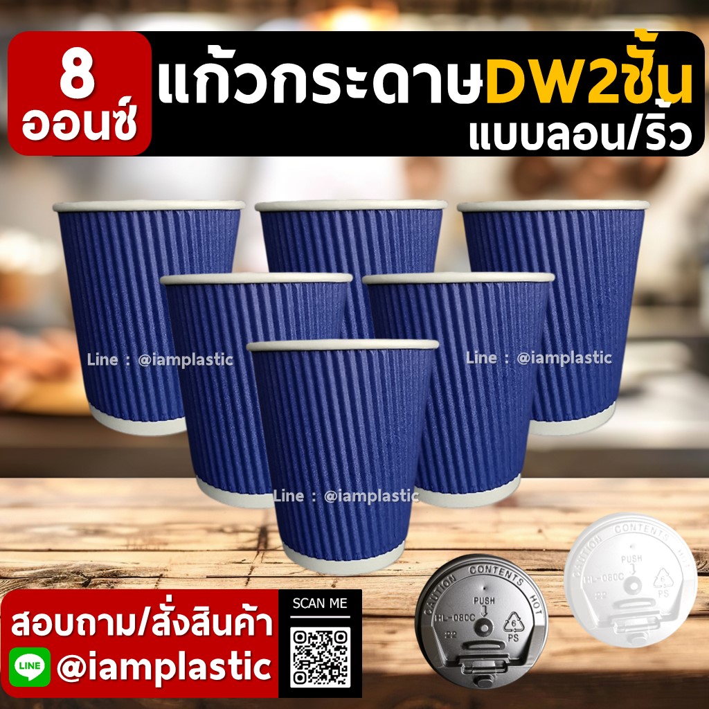 IAMPLASTIC | แก้วกระดาษ 8 ออนซ์ 2 ชั้น Doublewall ดับเบิ้ลวอลล์ ทนความร้อน แก้วกาแฟร้อน แก้วกระดาษพิมพ์สี สำหรับร้านกาแฟ มีหลายสีให้เลือก ลายลอน ลายริ้ว น้ำเงิน