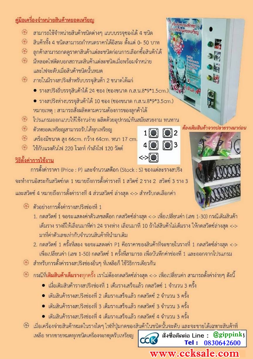 เครื่องจำหน่ายสินค้าหยอดเหรียญ สามารถใช้จำหน่ายสินค้าชนิดต่างๆ แบบบรรจุซองได้4ชนิด