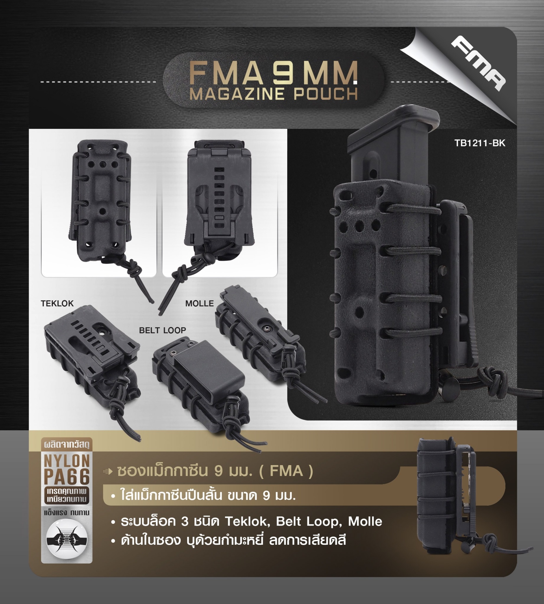 New. ซองแม็กกาซีน 9 มม. ( FMA ) FMA 9 mm. Magazine pouch 💥 วัสดุ Nylon PA66 คุณภาพดี เหนียวทนทาน 💥 ใส่แม็กกาซีนปืนสั้น ขนาด 9 มม. 💥 ระบบล็อค 3 ชนิด Teklok, Belt Loop, Molle 💥 ด้านในซอง บุด้วยกำมะหยี่ ลดการเสียดสี