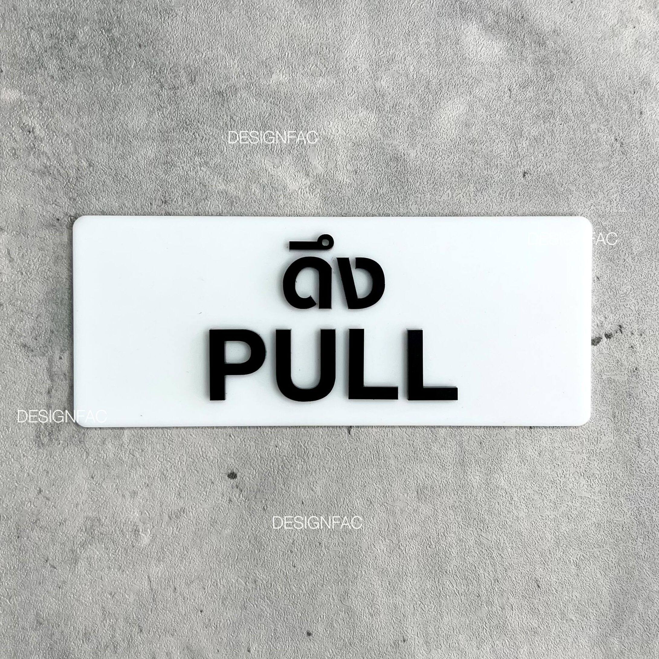 ป้ายดึง ป้ายผลัก ป้ายสัญลักษณ์ผลักดึง ป้ายอะคริลิคสวยๆนูนมีมิติ ป้ายโมเดิร์น มินิมอล ลอฟท์