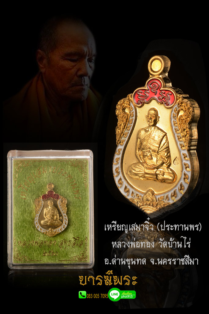 หลวงพ่อทอง วัดบ้านไร่ เหรียญเสมาจิ๋ว(ประทานพร) เนื้อสัตตะโลหะ ลงยาบนแดง ขอบขาว กรรมการ โค๊ต 279 ขนาดสูง 2.3 กว้าง 1.5 ซม. วัดบ้านไร่ อำเภอด่านขุนทด จังหวัดนครราชสีมา