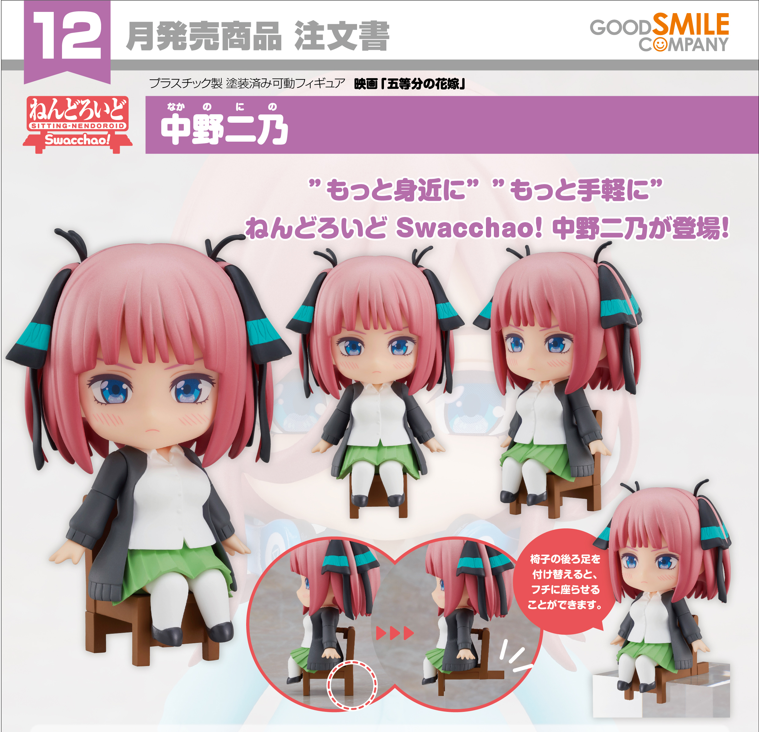 เปิดจอง : Nendoroid Swacchao! Nino Nakano