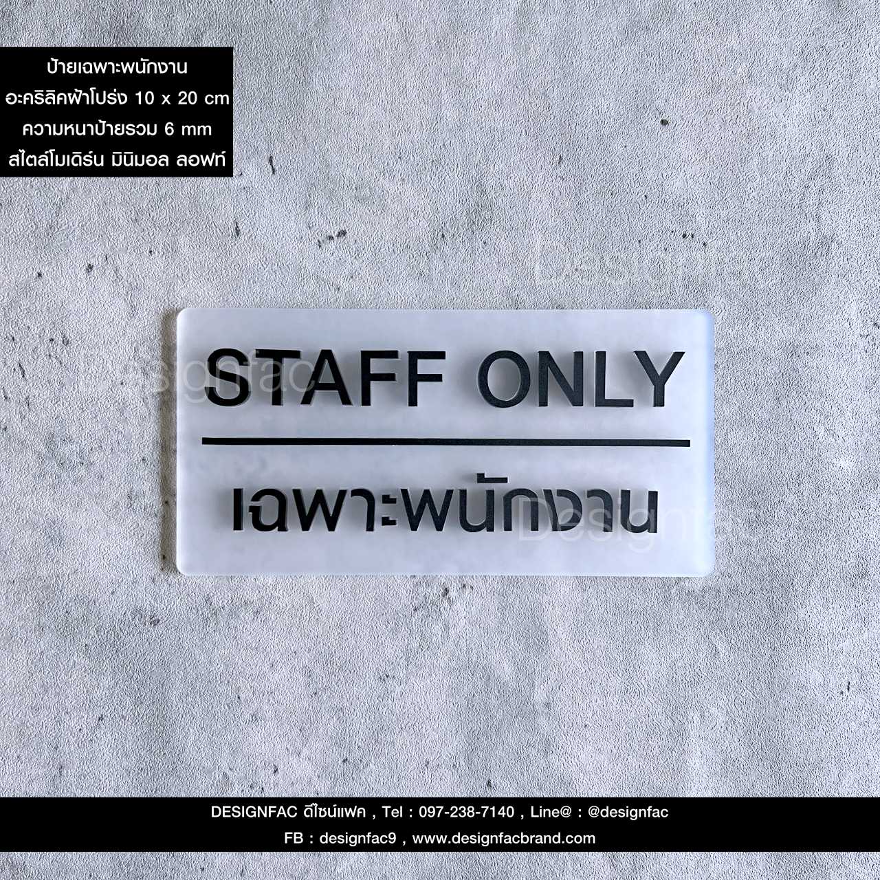 ป้ายเฉพาะพนักงาน STAFF ONLY อะคริลิคฝ้าโปร่ง ป้ายติดหน้าห้อง สไตล์โมเดิร์น มินิมอล