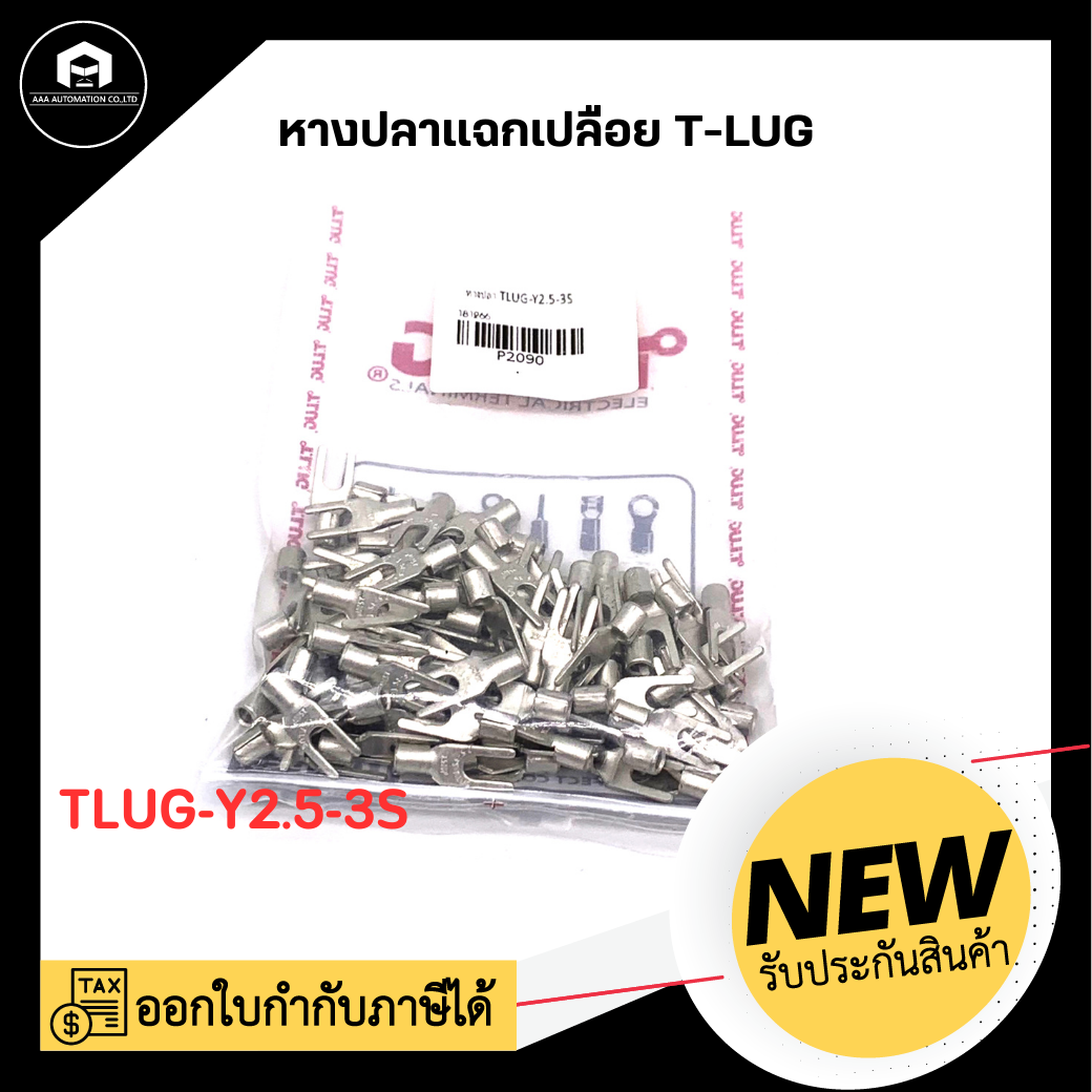 หางปลาแฉกย้ำเปลือย TLUG-Y2.5-3S (100ตัว / ถุง)