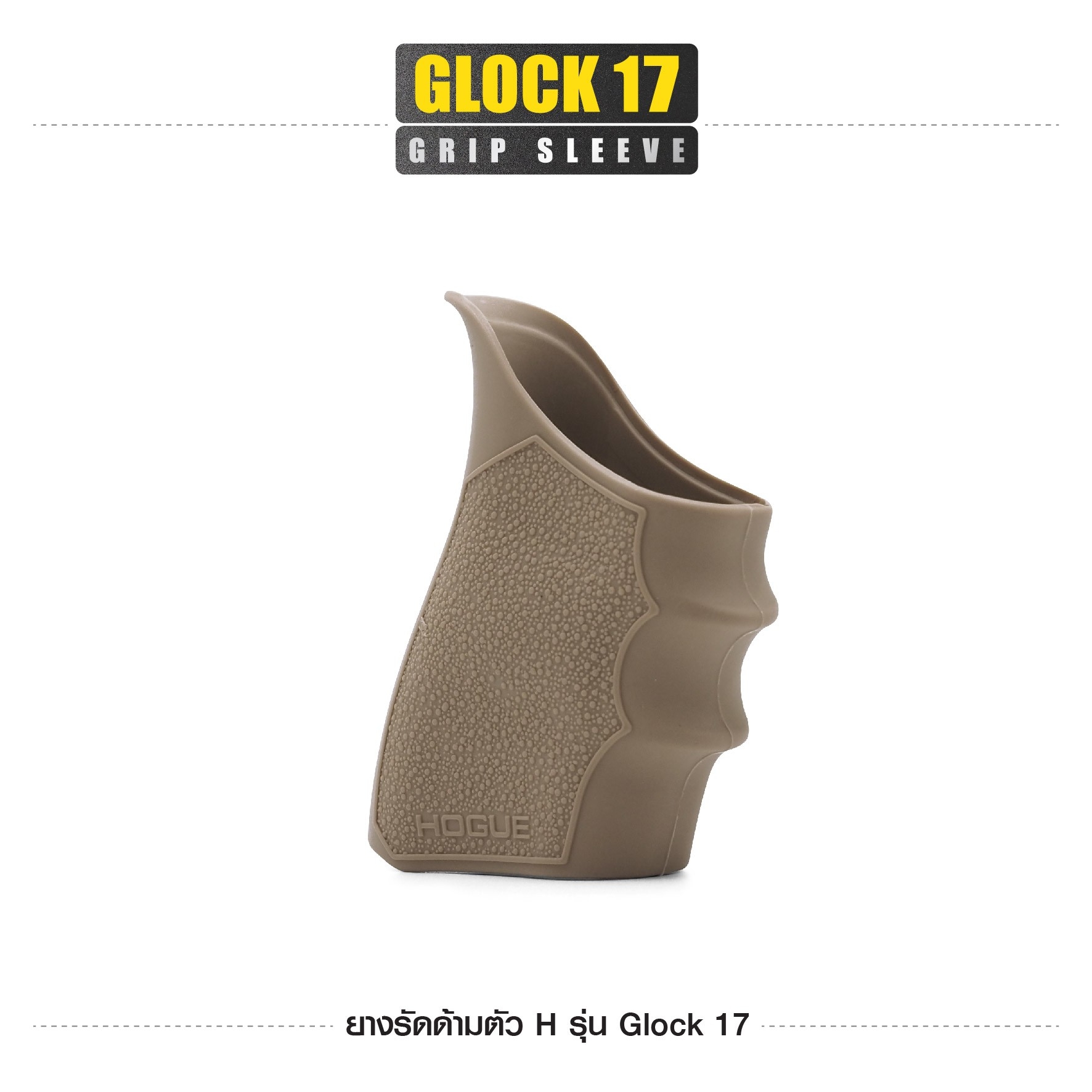 New. ยางรัดด้ามตัว H รุ่น G17 ( Glock17 Grip Sleeve ) ▪ผลิตจากยางเกรดคุณภาพ ▪เพิ่มความมั่นใจ ช่วยให้จับกระชับมือ ▪เหมาะสำหรับ G17, 18, 20, 21, 22, 24, 31, 34, 35, 37, 40, 41 3 สี ดำ ทราย เขียว