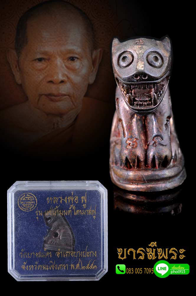 หลวงพ่อฟู เสือรุ่นแรก เสือหล่อ แช่น้ำมนต์ ไตรมาส ฟู รุ่นแรก ด้านล่างบรรจุเม็ดกริ่งเงิน และอุดผงมวลสารศักดิ์สิทธิ์ มีหนังหน้าผากเสือ, หนังเสือ, เขี้ยวเสือ, เล็บเสือ, กระดูกเสือ, ไม้กำลังเสือโคร่ง, และอักขระเลขยันต์หัวใจเสือ ที่ใช้กำกับให้เสือเสมือนดั่งมีชี