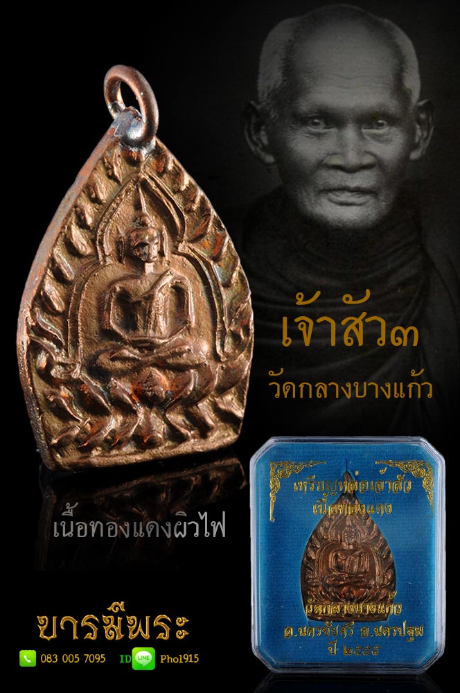 พระเจ้าสัว 3 วัดกลางบางแก้ว ปี 2555 เนื้อทองแดงผิวไฟ คัดสวยสะสม ตรงตามรูป