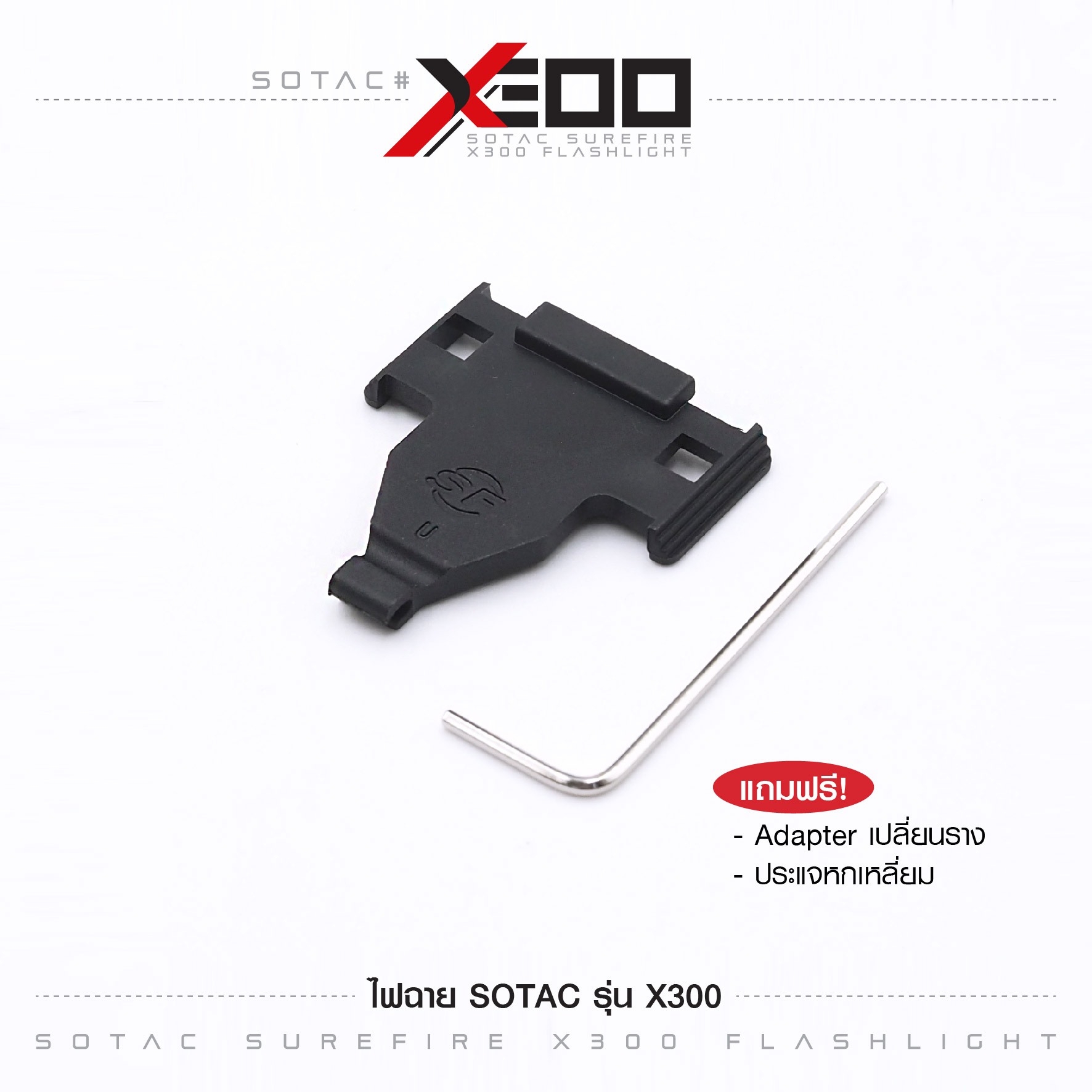 New. ไฟฉาย SOTAC รุ่น X300 -ตัวเรือนผลิตจากอลูมิเนียมเกรดคุณภาพ -หลอด LED ความสว่าง 400 lumens -2 functions : momentary / constant -Runtime : 1.5 hours. -Battery : 2 * CR123A Battery ( ไม่ได้แถมมา ) -Dimension : ยาว 9.3 cm. -Weight : 68 g. -Water Proof :