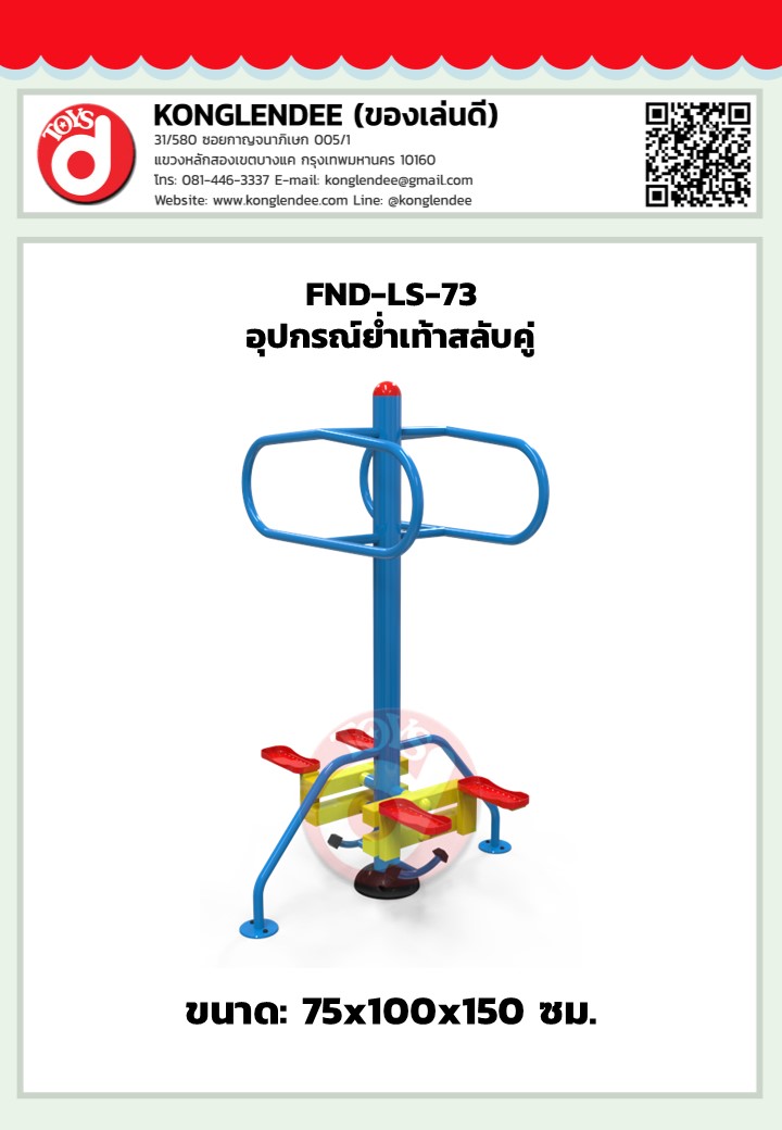 เครื่องออกกำลังกายย่ำเท้าสลับคู่