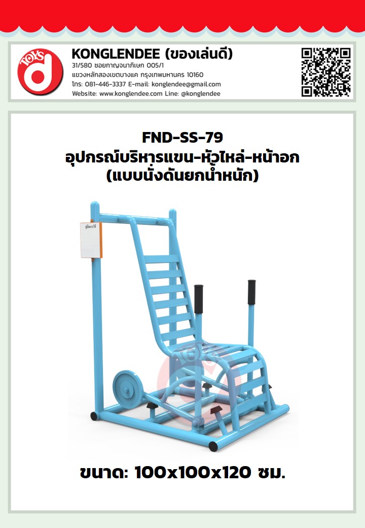 เครื่องออกกำลังกายแขน-หัวไหล่-หน้าอก(แบบนั่งดันยกน้ำหนัก)
