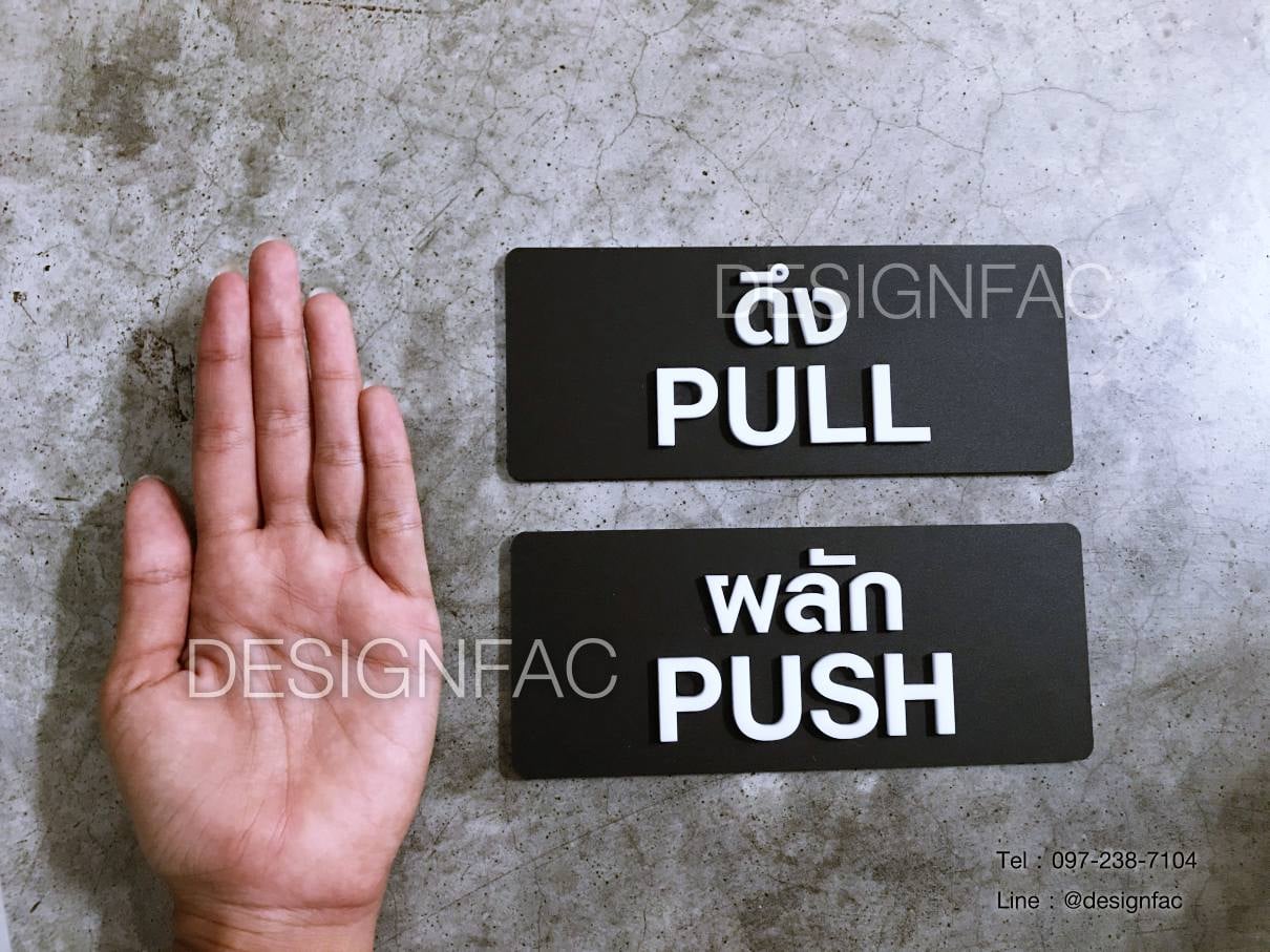 ป้ายผลัก ป้ายดึง ป้ายติดประตู ป้ายPULL ป้ายPUSH สไตล์โมเดิร์น มินิมอล