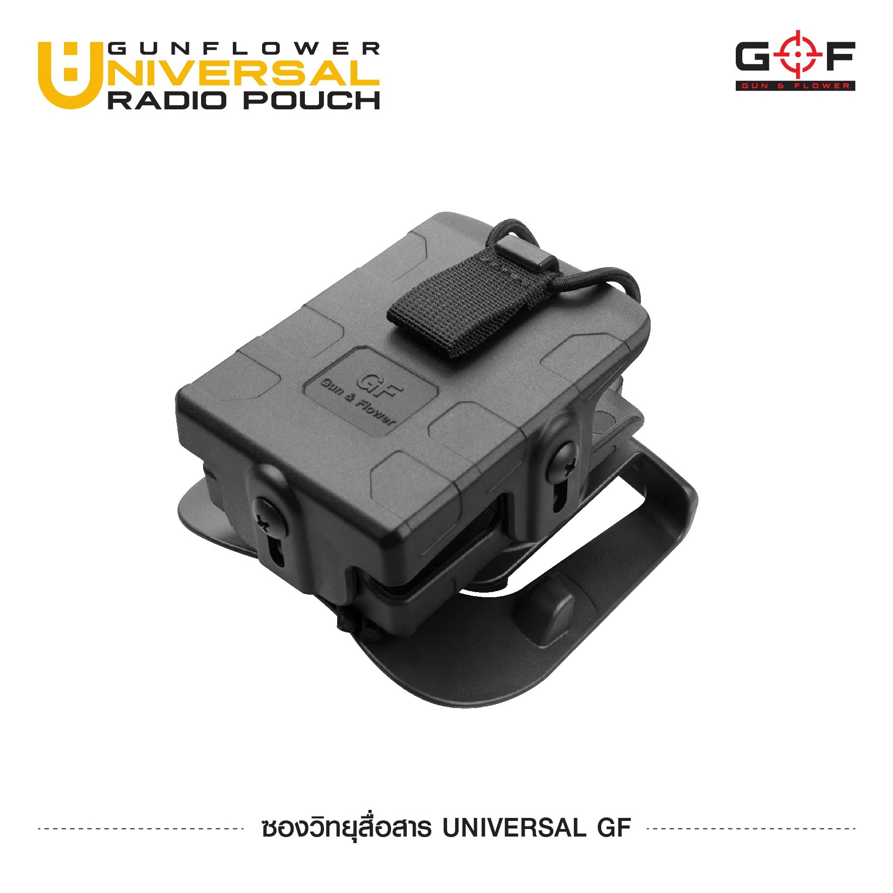 New. ซองวิทยุสื่อสาร Universal GF (GUN FLOWER Universal Radio Pouch) ❄ ผลิตจากวัสดุ Nylon เกรดคุณภาพ ❄ แผ่นหลังสามารถปรับความสูงได้ ❄ สามารถใช้ใส่วิทยุสื่อสารได้หลายขนาด ❄ รองรับวิทยุขนาดตั้งแต่ความสูง 9 - 17 cm. ❄ สามาร