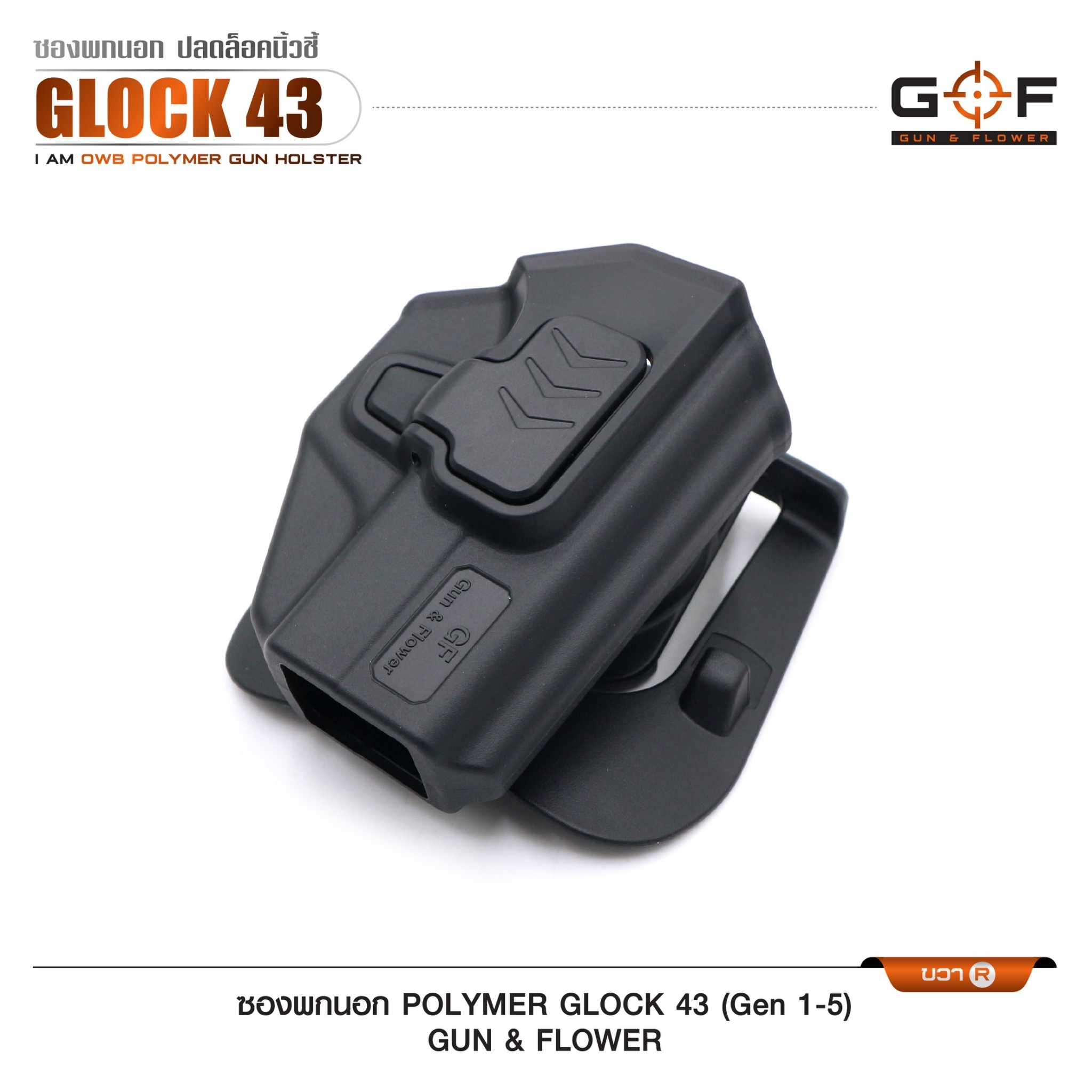 New. ซองปืนพกนอก Polymer รุ่น Glock43 (Gen 1-5) 💥 ผลิตจาก วัสดุ PA66 แข็งแรง ทนทาน 💥 ปลดล็อคนิ้วชี้ ใช้งานปลอดภัย 💥 ซองปืนสามารถหมุนปรับองศาได้ 💥 ตัวซองสามารถ ถอดไปใช้กับเพลทลดต่ำของ IMI, Gun flower, Cytac ที่มีข้อต่อเป็นดอ