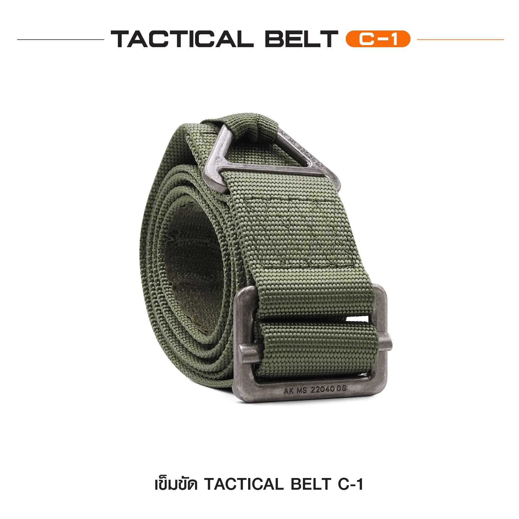 New. เข็มขัด Tactical Belt C-1 #คุณสมบัติ -ผลิตจากวัสดุ Nylon แท้ 100% ทนทาน แข็งแรง -เข็มขัดยุทธวิธี ขี่มอเตอร์ไซค์ ปืนเขา ฯลฯ -คล่องแคล่วทุกการเคลื่อนไหว -สะดวกในการใช้งาน -เพิ่มความมั่งใจในทุกภารกิจ -ความกล้อง 1.7 นิ้ว -ไซส์ M = ความยาว 110 CM. -ไซส์ L