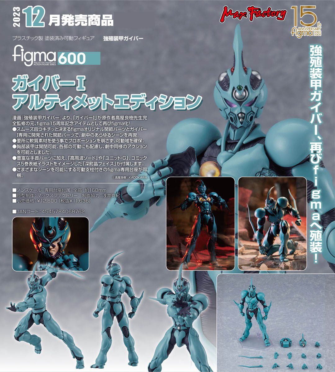 เปิดจอง : Figma Guyver I: Ultimate Edition