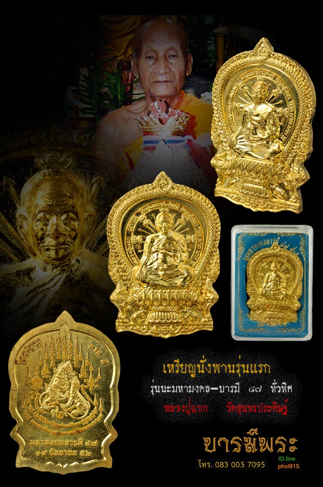 เหรียญนั่งพานรุ่นแรก เนื้อทองฝาบาตร รุ่น นะมหามงคลบารมี 87 ทั่วทิศ หลวงปู่แขก วัดสุนทรประดิษฐ์ จ.พิษณุโลก ปี 2552 สวย กล่องเดิมวัด ตรงตามรูป