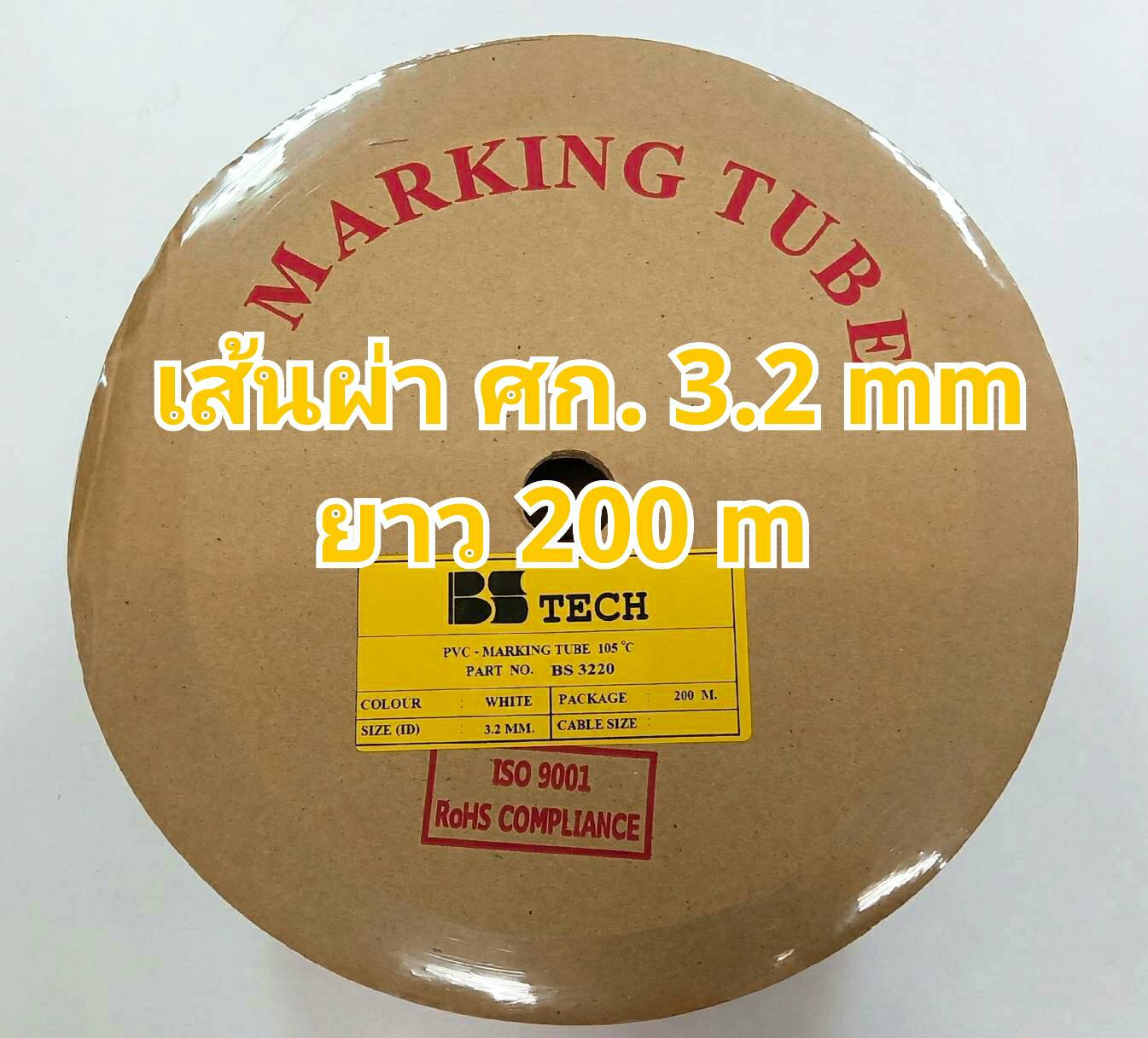 ท่อปลอกสายไฟ BS-TECH ขนาด 3.2 mm. ยาว 200m PVC TUBE