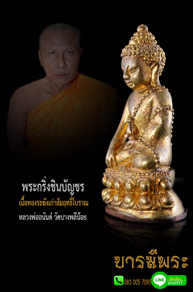 พระกริ่งชินบัญชร หลวงพ่ออนันต์ วัดบางพลีน้อย ต.บางพลีน้อย อ.บางบ่อ จ.สมุทรปราการ เนื้อทองระฆังเก่าสัมฤทธิ์โบราณ สร้าง ๒๑๙ องค์ องค์นี้ ตอกโค๊ตและหมายเลข กำกับ สร้างปี 2555(วัดสร้างเอง)