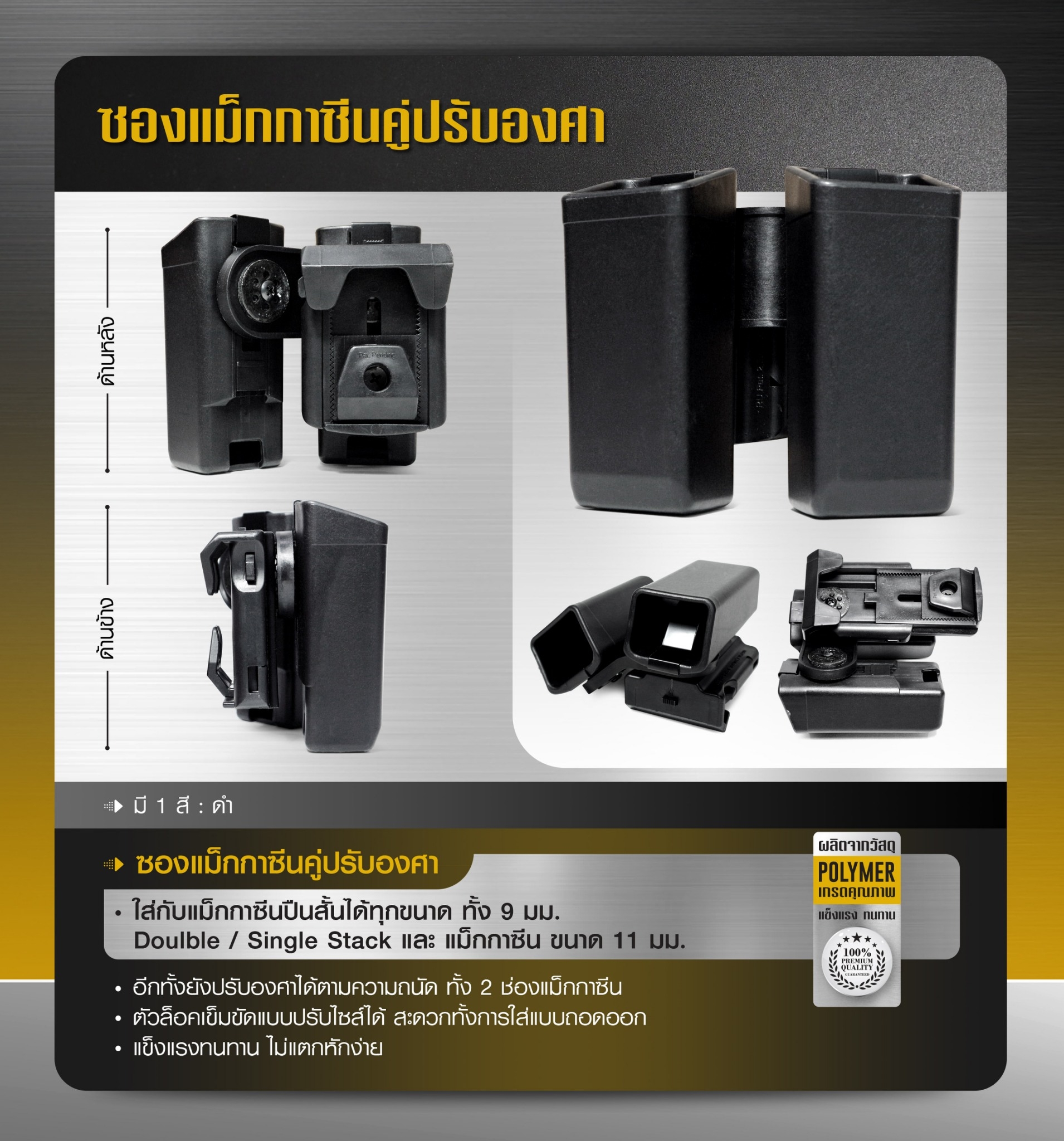 New.ซองแม็กกาซีนคู่ปรับองศา VA -ผลิตจากวัสดุ Polymer ชนิดพิเศษ -แข็งแรงทนทาน ไม่แตกหักง่าย -ใส่กับแม็กกาซีนปืนสั้นได้ทุกขนาด -ทั้ง 9 มม. Doulble / Single Stack และ แม็กกาซีน ขนาด 11 มม. -อีกทั้งยังปรับองศาได้ตามความถนัด -ทั้ง 2 ช่องแม็กกาซีน -ตัวล็อคเข็มข