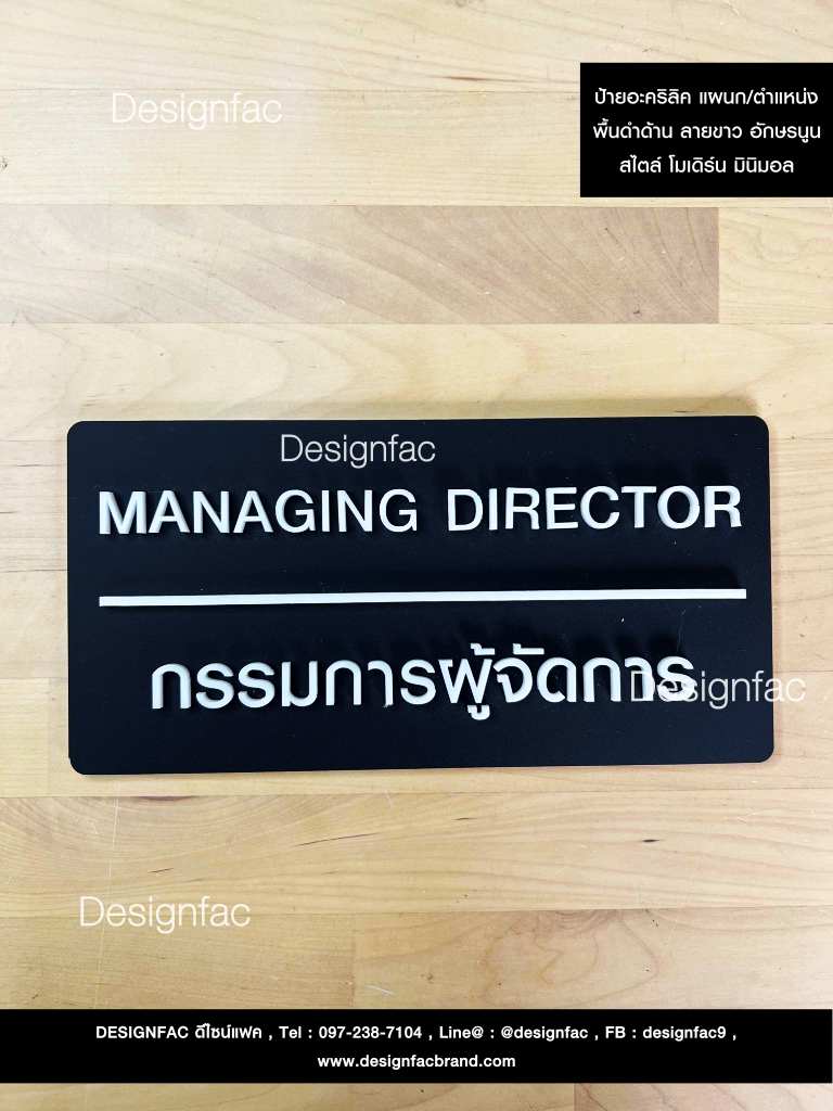 ป้ายหน้าห้อง ป้ายแผนก ป้ายอะคริลิคพื้นดำ ลายขาว สไตล์โมเดิร์น มินิมอล