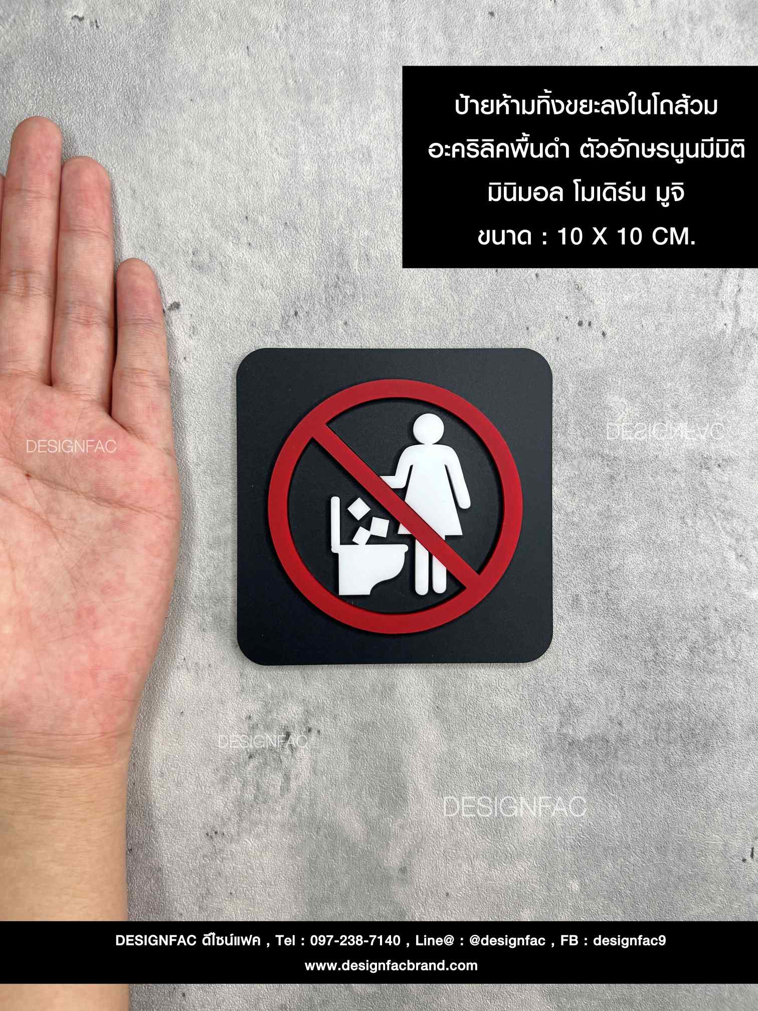 ป้ายห้ามทิ้งขยะลงในโถส้วม อะคริลิคพื้นดำ ตัวอักษรนูนมีมิติ