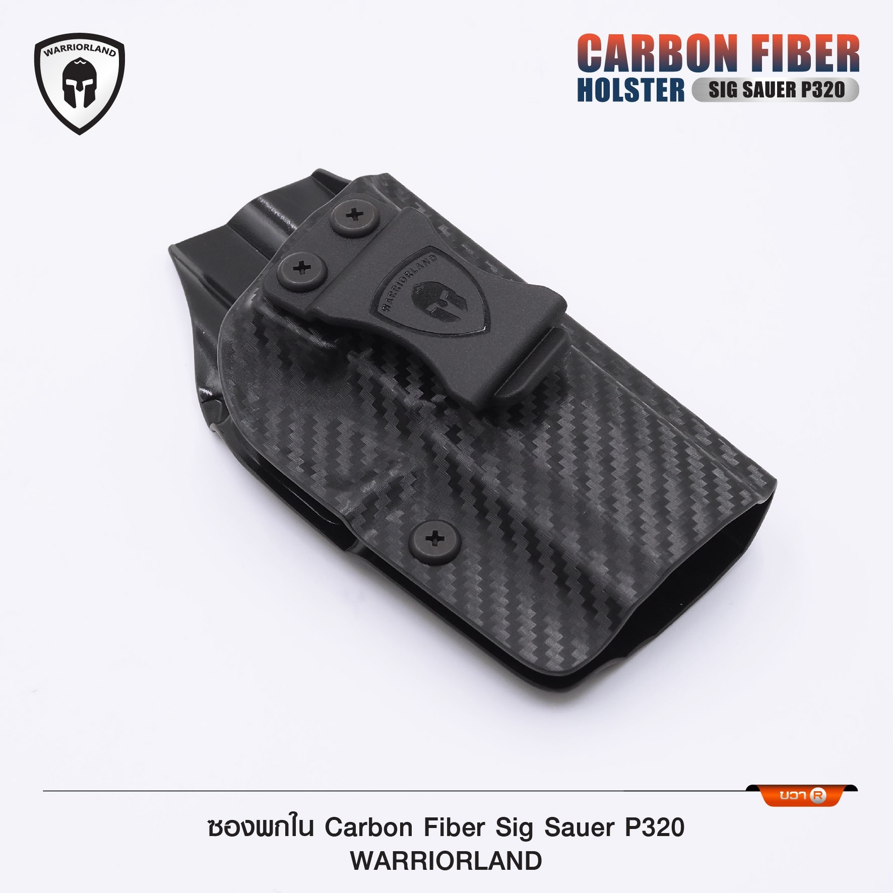 New.ซองพกใน Carbon Fiber Sig Sauer P320 Carbon Fiber Holster Sig Sauer P320 ( Warriorland ) ⚡ผลิตจาก Carbon Fiber คุณภาพสูง ⚡แผ่นหนา 2 mm. แข็งแรงทนทาน ⚡ออกแบบให้ซองคลุมรอบโกร่งไก ป้องกันอุบัติเหตุ ⚡ซองไม่เก็บความชื้น ทำความสะอ