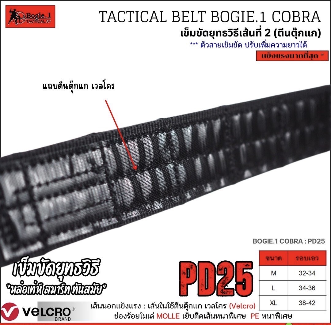 New.Tactical Belt BOGIE.1 Cobra: PD25 (Velcro-รอบเส้น) แบบ 2 ชั้น 1.5" เข็มขัดยุทธวิธี แข็งแรงเป็นพิเศษ ใช้หัวเข็มขัดแบบ cobra ของแท้ เป็นที่นิยมใช้ในเข็มขัดทางยุทธวิธีชั้นนำทั่วโลก ทนแรงกระชาก การงัด การบิด ได้เป็นอย่างดีในทุกทิศทาง ** ♦ พิเศ