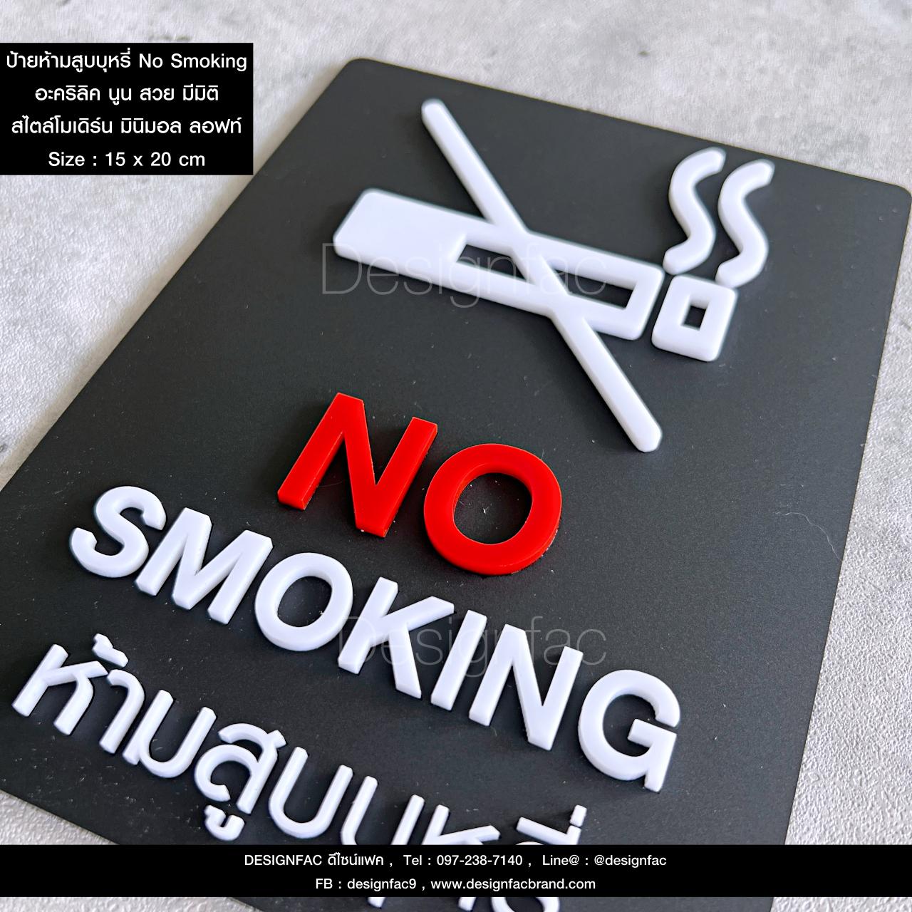 ป้ายห้ามสูบบุหรี่ No Smoking ป้ายห้ามสูบ ป้ายอะคริลิค นูนมีมิติ ป้ายสัญลักษณ์เตือน ป้ายห้าม สไตล์โมเดิร์น มินิมอล ลอฟท์