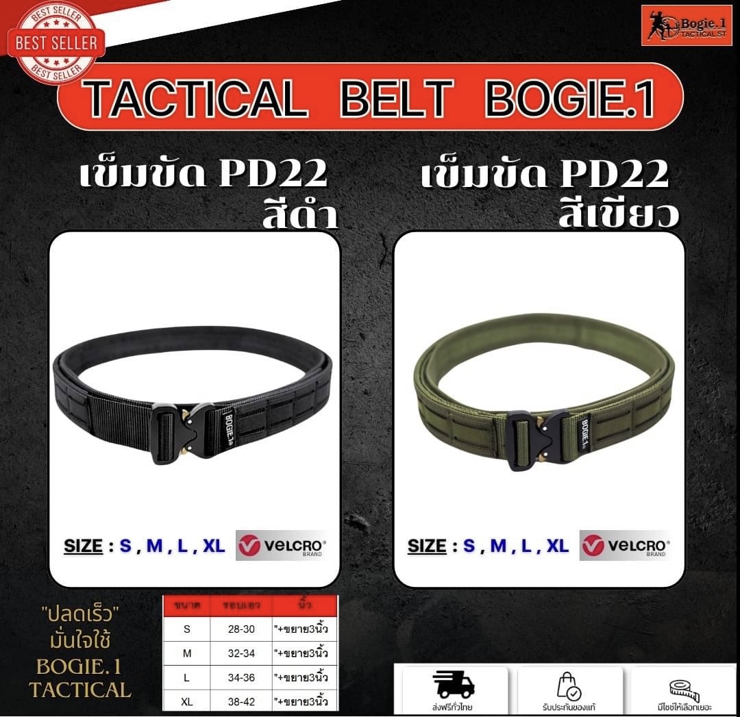 New.Tactical Belt BOGIE.1cobra: PD22 (Velcro-รอบเส้น) เข็มขัดทางยุทธวิธี แ บบ 2 ชั้น แบรนด์ BOGIE.1cobra: PD22 ( 1.5”) เข็มขัดยุทธวิธี แข็งแรงเป็นพิเศษ ใช้หัวเข็มขัดแบบ cobra ของแท้ เป็นที่นิยมใช้ในเข็มขัดทางยุทธวิธีชั้นนำทั่วโลก สามารถทนแรงกระชาก การงัด