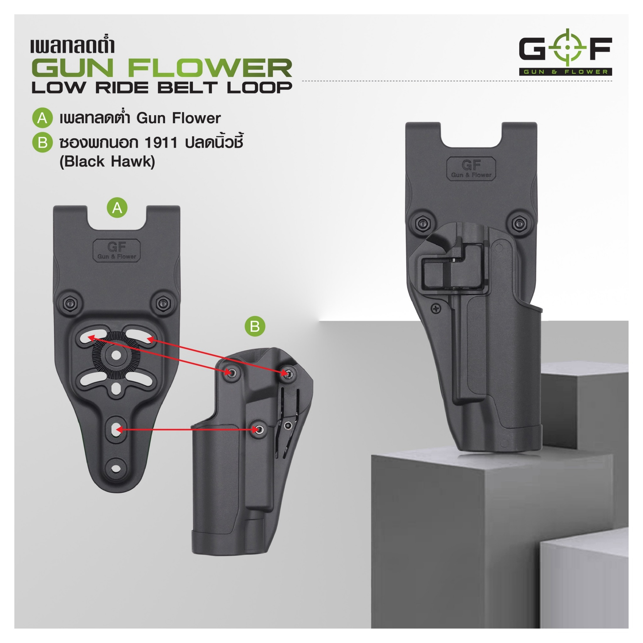 เพลทลดต่ำ Gun Flower (Gun Flower Low Ride Belt Loop) - ผลิตจาก Polymer PA66 ชนิดพิเศษ แข็งแรง ทนทาน ไม่บิดงอ - ใช้กับซองต่างๆ หลากหลายแบรนด์ Black Hawk / Cytac / Gun Flower / Safariland / IMI / ซอง 579 - ใช้กับข้อต่อลักษณะดอกเฟือง หรือยึดสกรู 3 จุดได้ - ใ