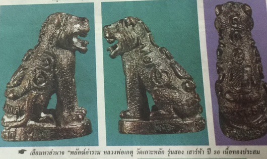 เสือมหาอำนาจ หลวงพ่อเกตุ