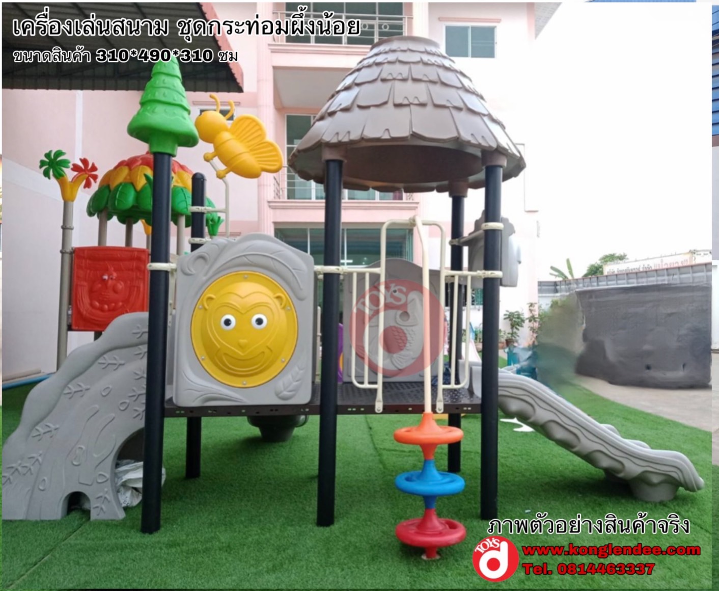 เครื่องเล่นสนาม ชุดกระท่อมผึ้งน้อย