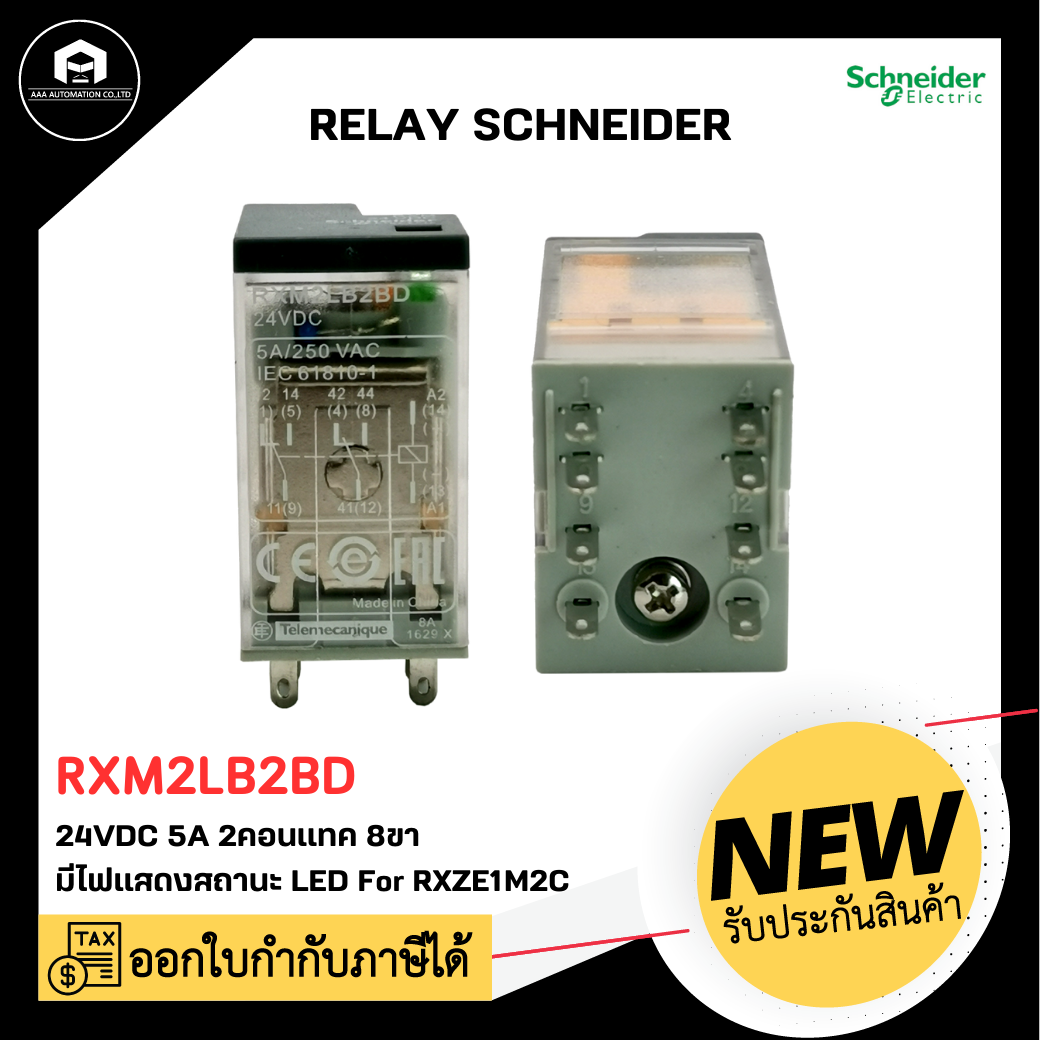 RXM2LB2BD Relay Schneider, 24VDC 5A 2 คอนแทค 8 ขา มีไฟแสดงสถานะ LED ใช้กับ socket RXZE1M2C