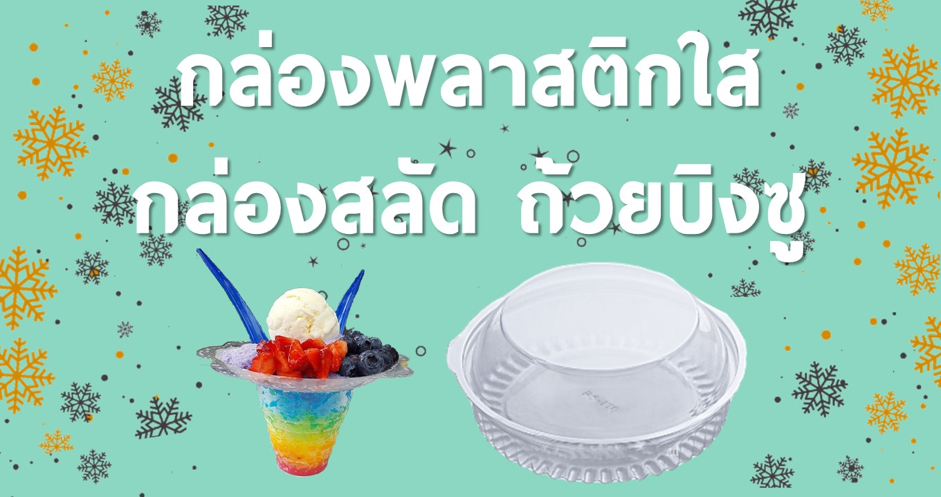 ถ้วยบิงซู,ถ้วยบิงซูดอกไม้，กล่องสลัดกล่องเบเกอรี่กล่องวุ้นกล่องข้าวเหนียวมะม่วงกล่องเค้กกล่องใสกล่องpet