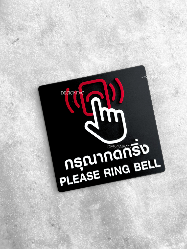 ป้ายกรุณากดกริ่ง ป้ายกดกริ่ง ป้ายอะคริลิค นูนมีมิติ ป้ายสวย สไตล์โมเดิร์น มินิมอล ลอฟท์