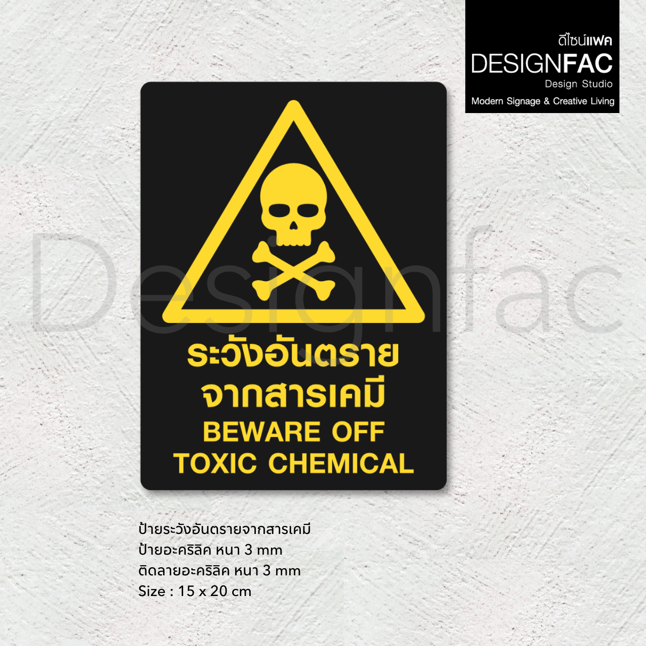 ป้ายระวังอันตรายจากสารเคมี ป้ายความปลอดภัย ป้ายอะคริลิค สไตล์โมเดิร์น มินิมอล มูจิ