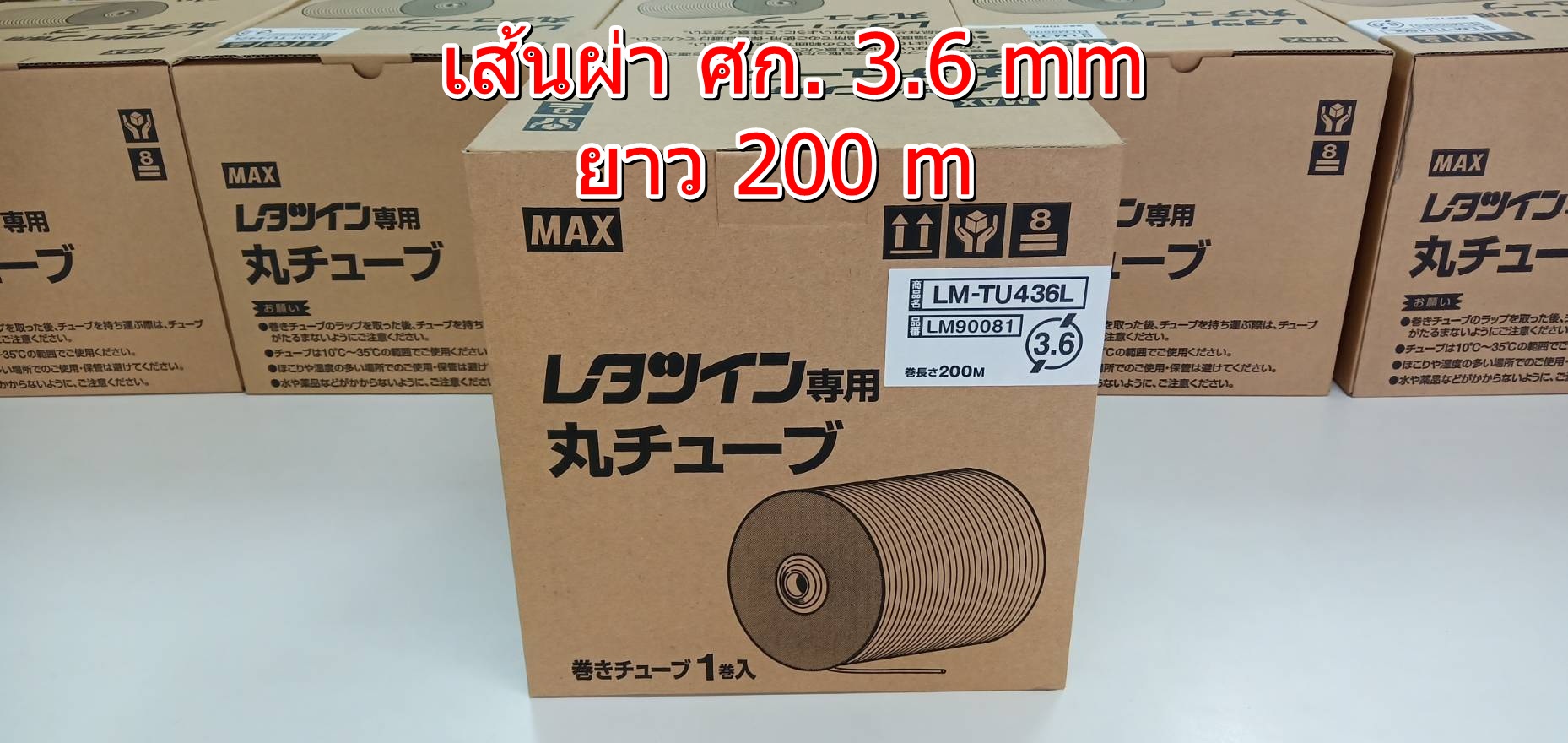 PVC TUBE - MAX ขนาด 3.6mm. ยาว 200m ผิวขาวด้าน ปลอกสายไฟ