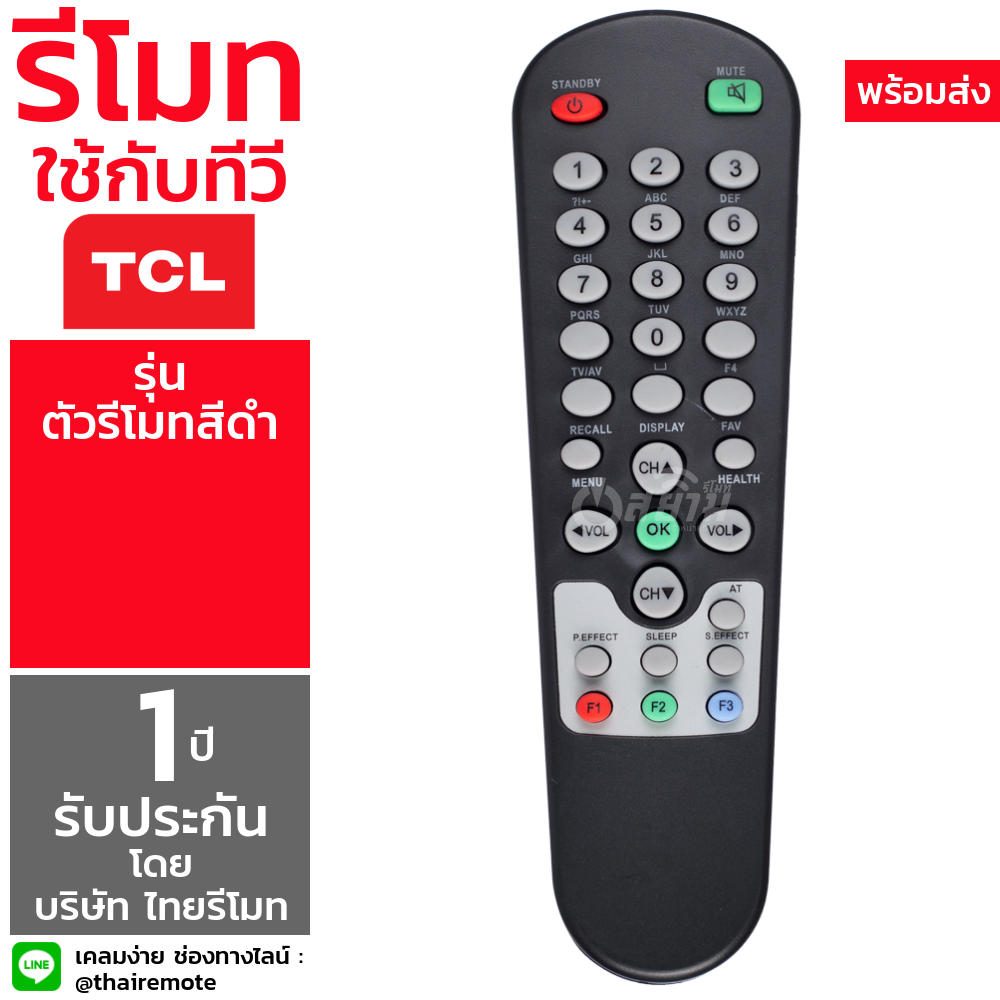 รีโมททีวี ทีซีแอล TCL รุ่น ดำ มีรับประกัน มีบริการเก็บเงินปลายทาง จัดส่งไว พร้อมส่ง l สยามรีโมท