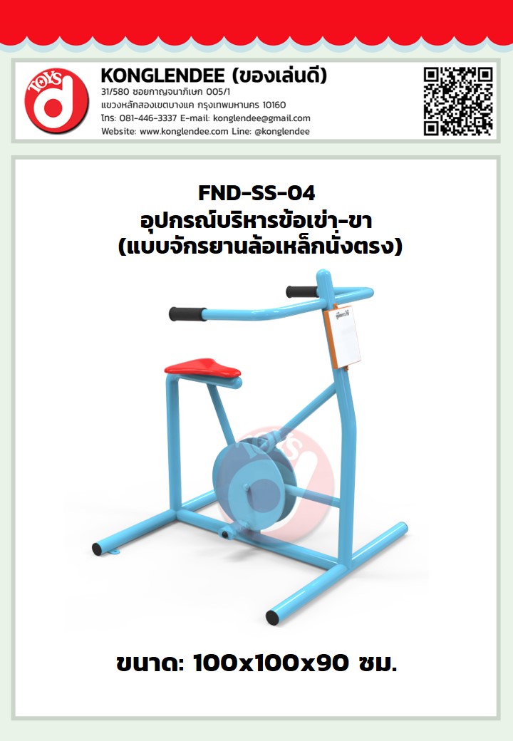 เครื่องออกกำลังกายข้อเข่า-ขา(แบบจักรยานล้อเหล็กนั่งตรง)