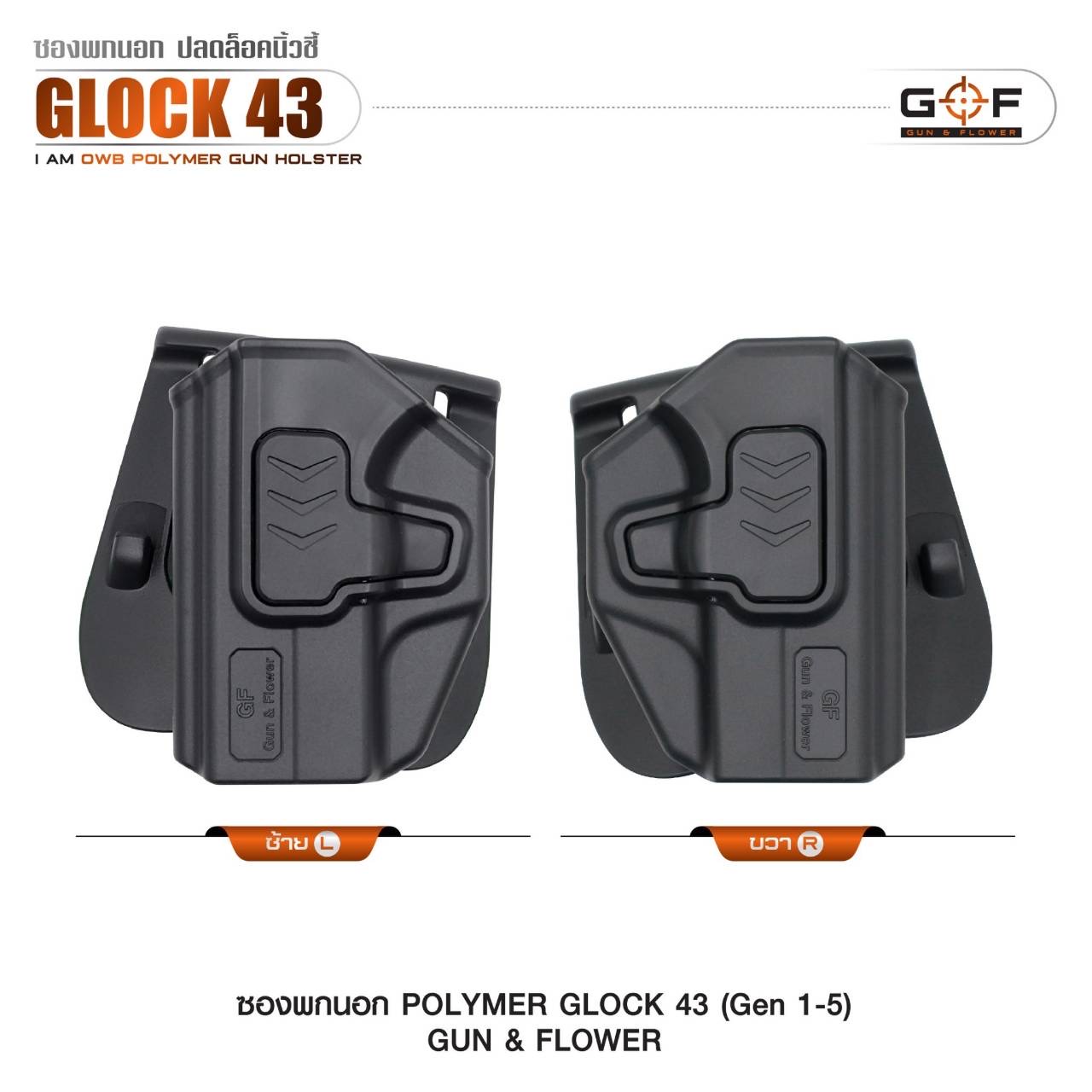New.ซองปืนพกนอกปลดนิ้วชี้ Polymer (Gun&Flower ) 🔱 รุ่น Glock 19 🔱 รุ่น Glock43 (Gen 1-5) -ผลิตจาก วัสดุ PA66 แข็งแรง ทนทาน -ปลดล็อคนิ้วชี้ ใช้งานปลอดภัย -ซองปืนสามารถหมุนปรับองศาได้ -ตัวซองสามารถ ถอดไปใช้กับเพลทลดต่ำ ของ IMI หรือ Gun flowe