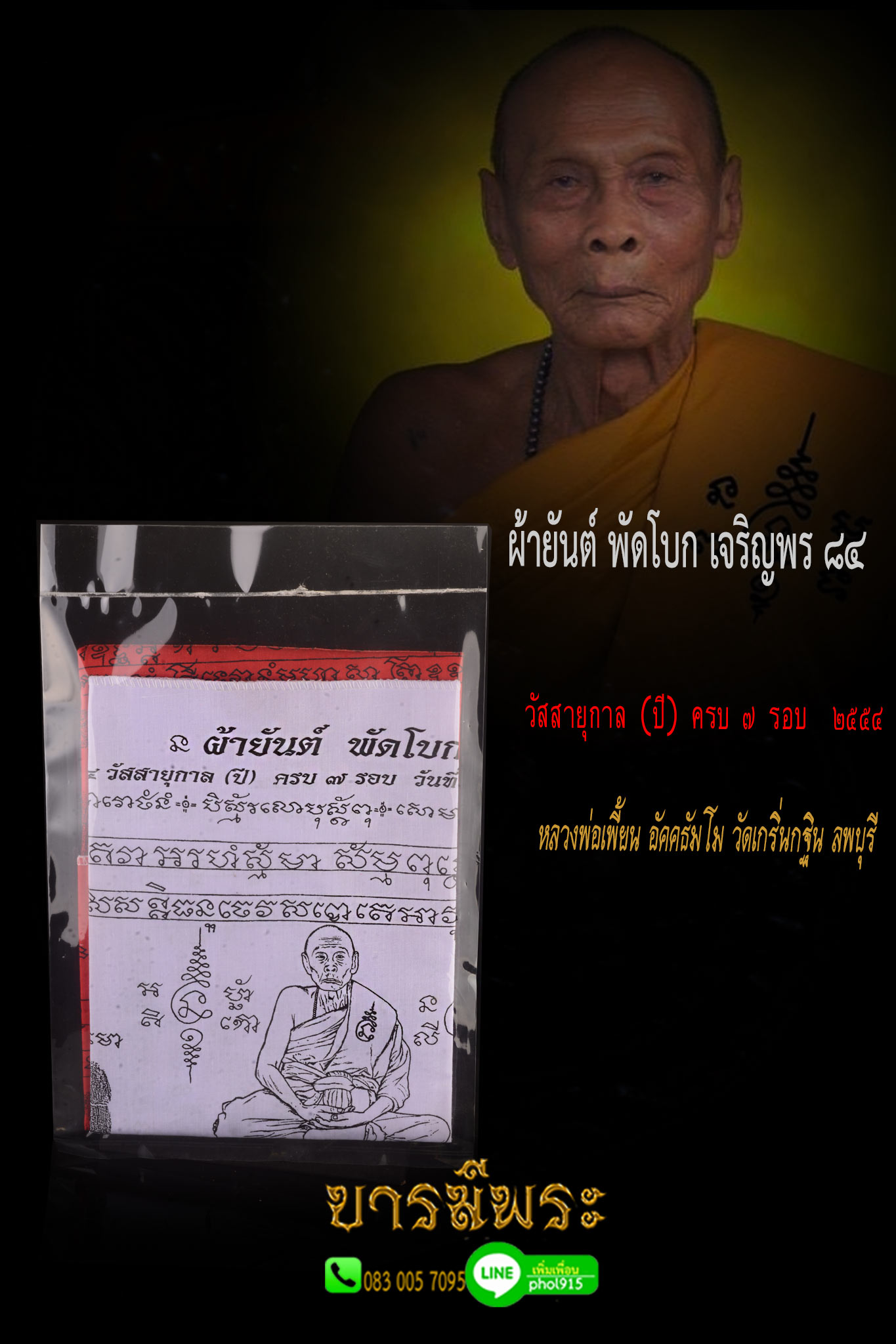 ผ้ายันต์ พัดโบก หลวงพ่อเพี้ยน อัคคธัมโม วัดเกริ่นกฐิน ผืนใหญ่ ขนาด 22*30 นิ้ว สภาพสะสมในซองซีล ไม่ผ่านการใช้