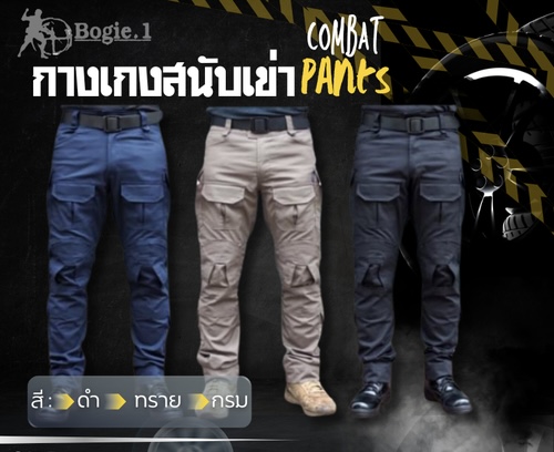 NEW กางเกงสนับเข่า Combat Pants BOGIE.1 - ผลิตจากผ้าตาราง Ripstop - เคลือบสาร Teflon กันน้ำได้ - น้ำหนักเบา เคลื่อนไหวคล่องตัว - ระบายความร้อนได้ดี - ช่องกระเป๋าเยอะ ใส่ของได้จุใจ - มีช่องใส่สนับเข่า (สนับเข่าถอดออกได้) - ขนาดเอวปรับระยะด้วยแผ่นตีนตุ๊กแกไ
