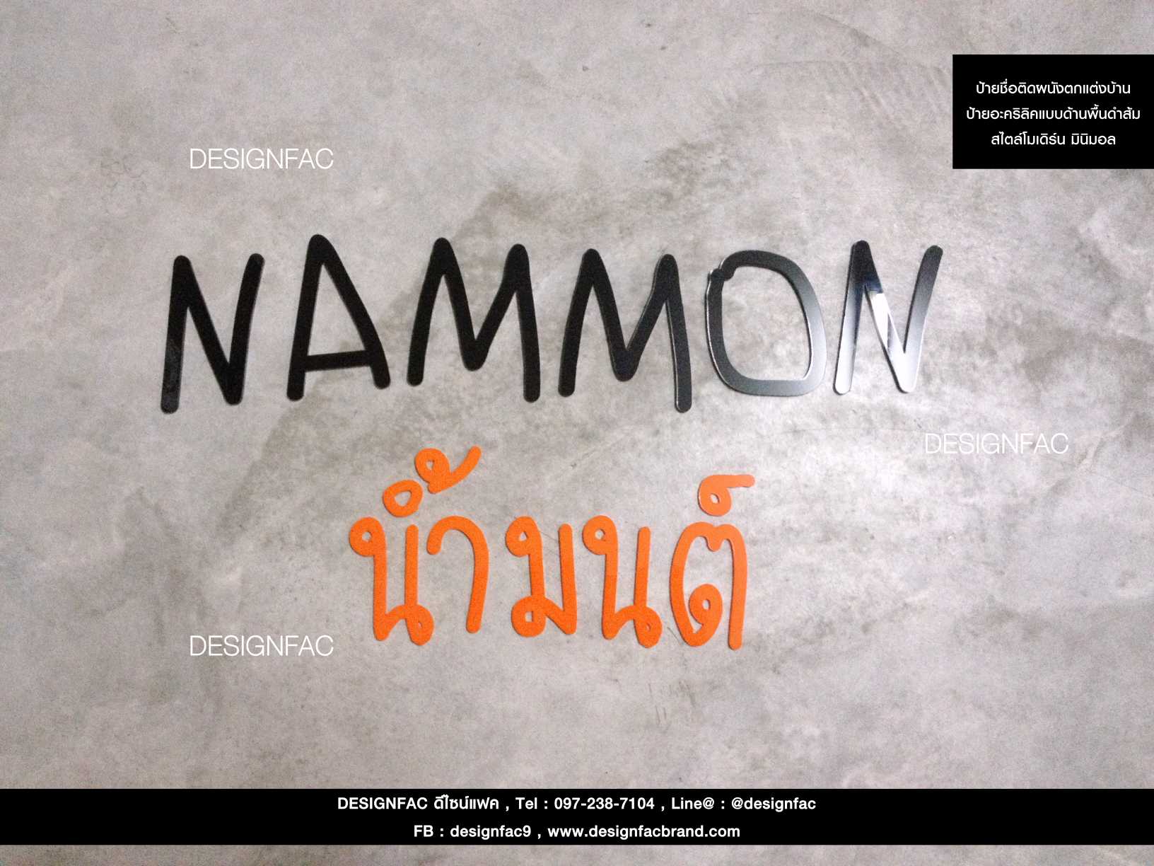 ป้ายติดผนัง ติดกำแพง " NAMMON น้ำนมต์ " อะคริลิคพื้นดำ-ส้ม นูน สวย มีมิติ สไตล์โมเดิร์น มินิมอล