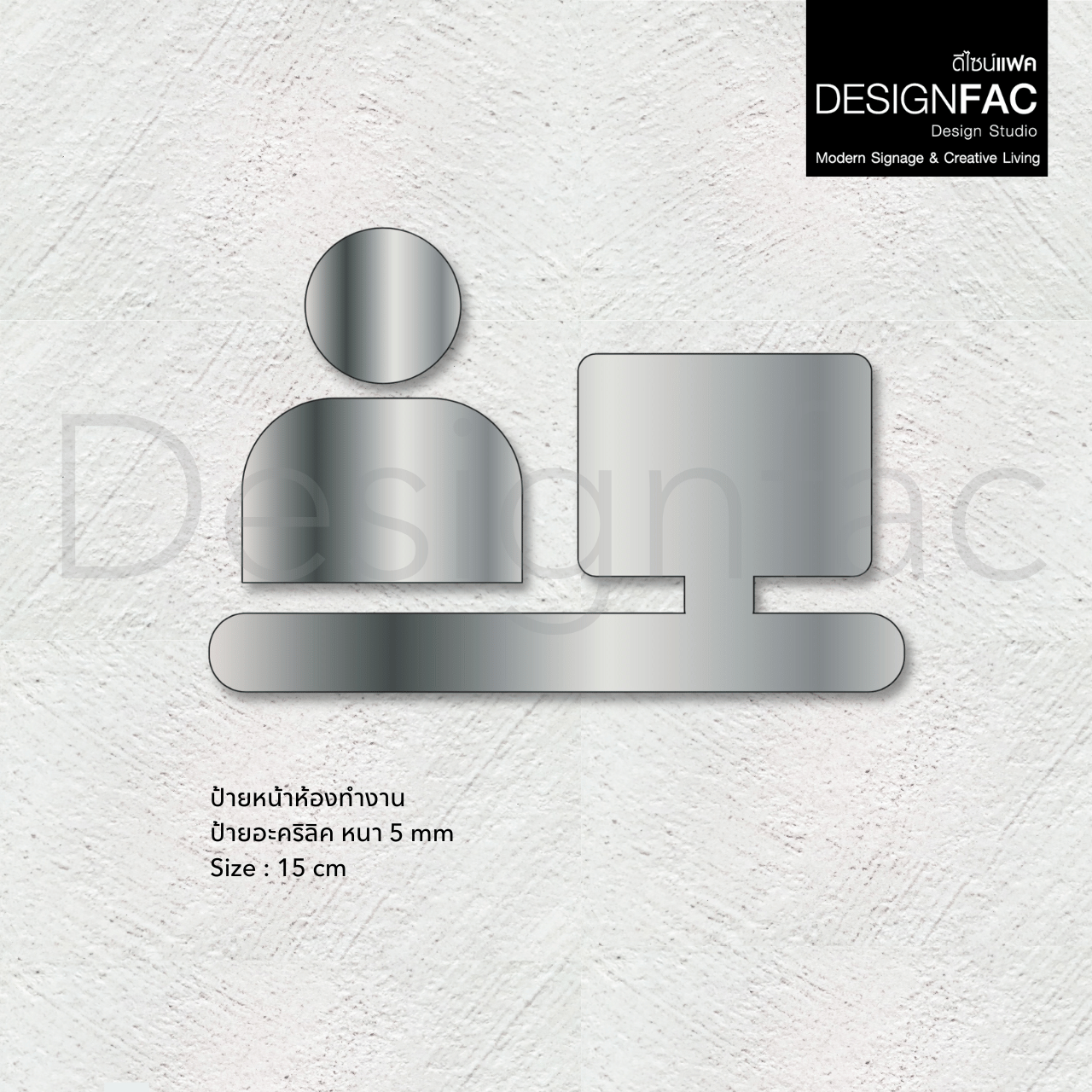 ป้ายห้องทำงาน เรียบหรู ป้ายติดหน้าห้องทำงาน ป้ายอะคริลิคนูนมีมิติ สไตล์โมเดิร์น luxury