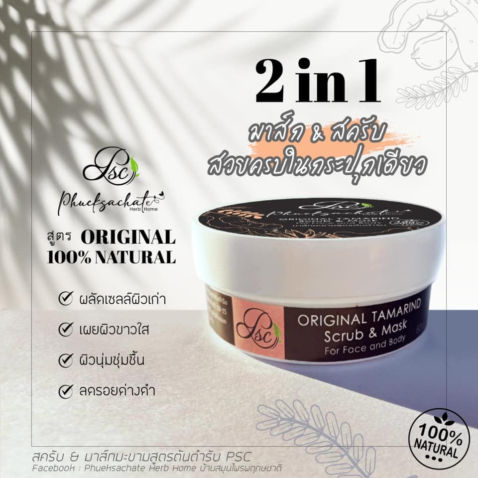 มาส์กมะขาม สูตรต้นตำรับ ขนาด 250 g.