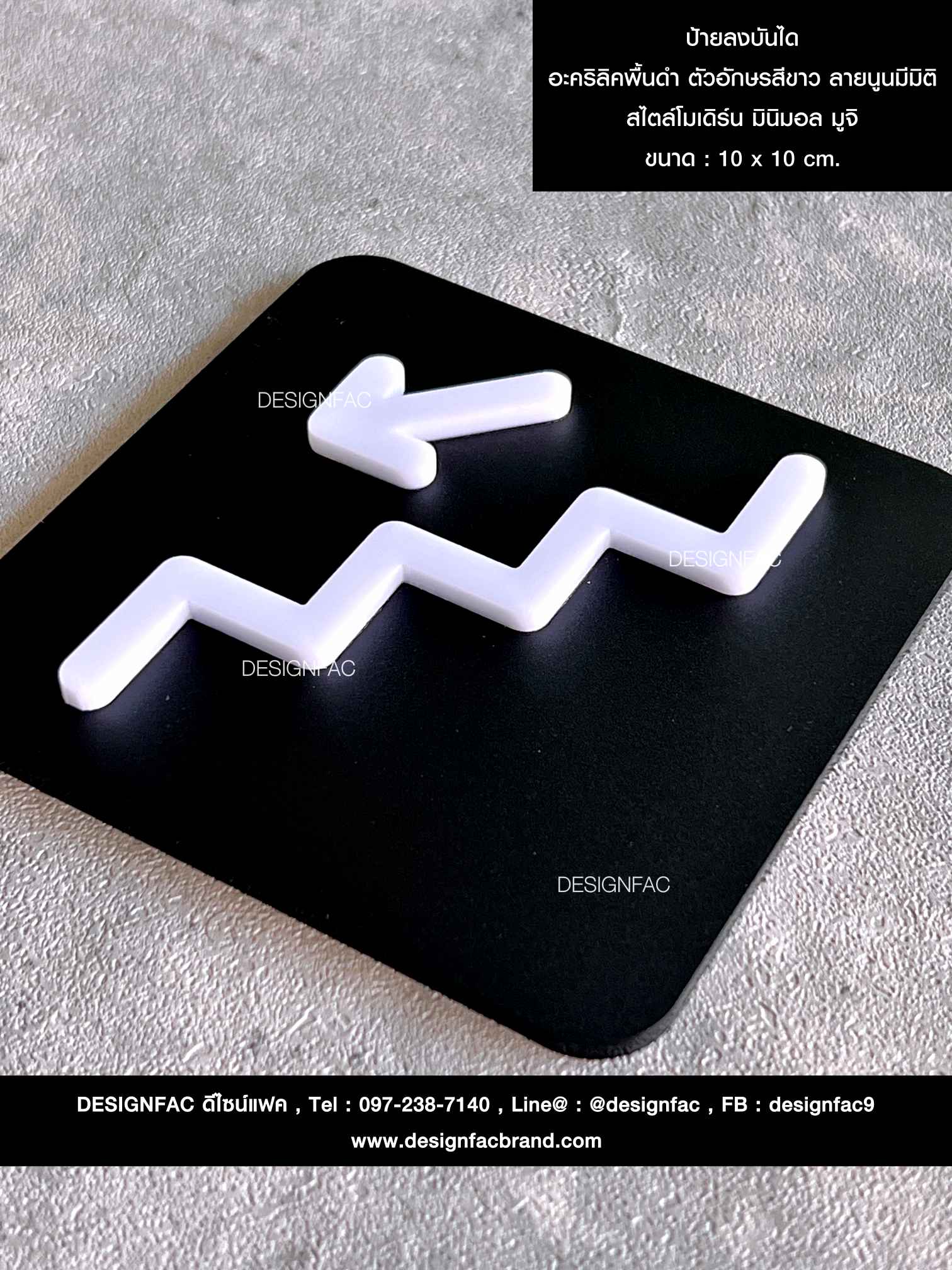 ป้ายลงบันได อะคริลิคพื้นดำ ตัวอักษรสีขาว ลายนูนมีมิติ สไตล์โมเดิร์น มินิมอล มูจิ