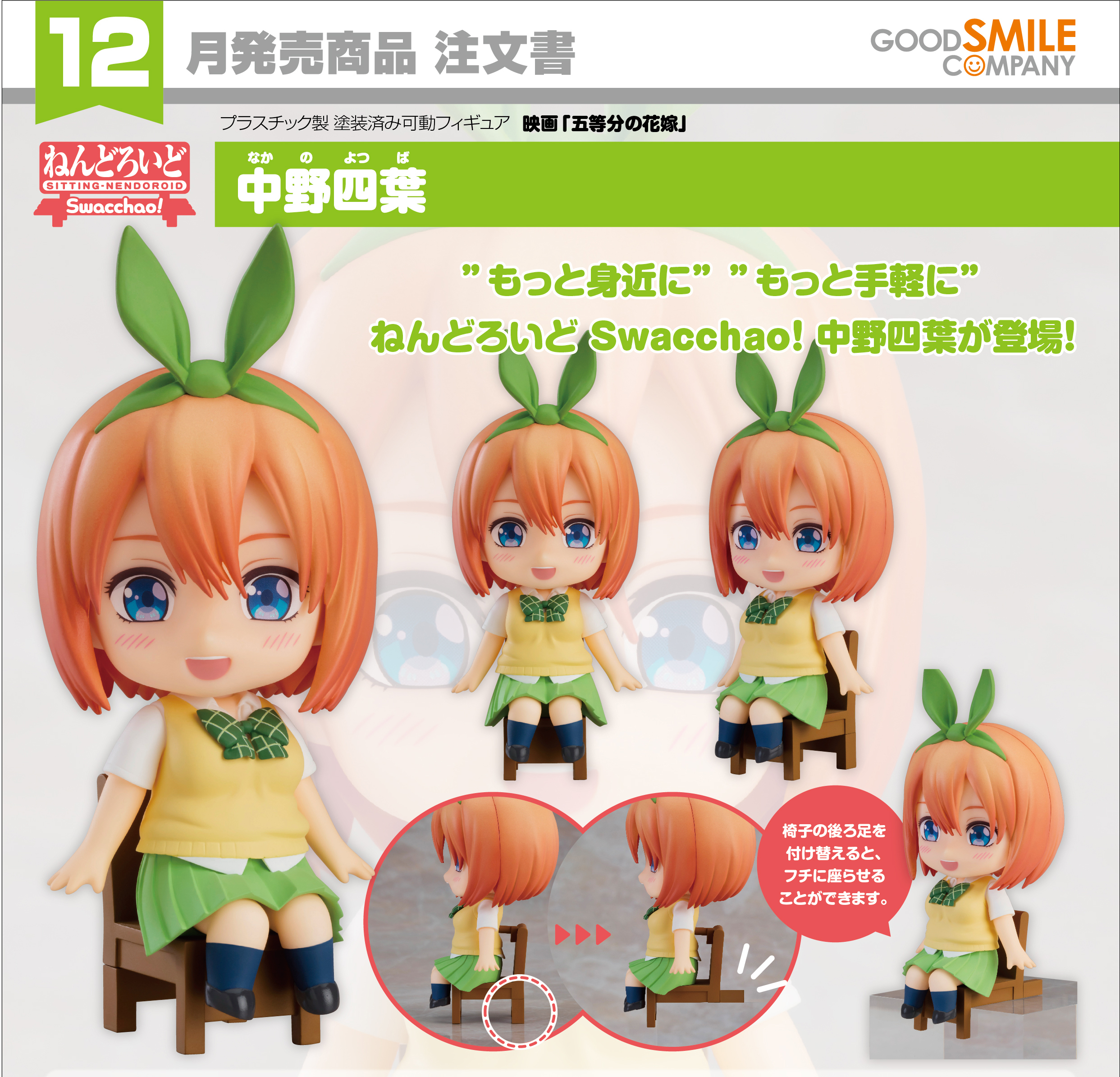 เปิดจอง : Nendoroid Swacchao! Yotsuba Nakano